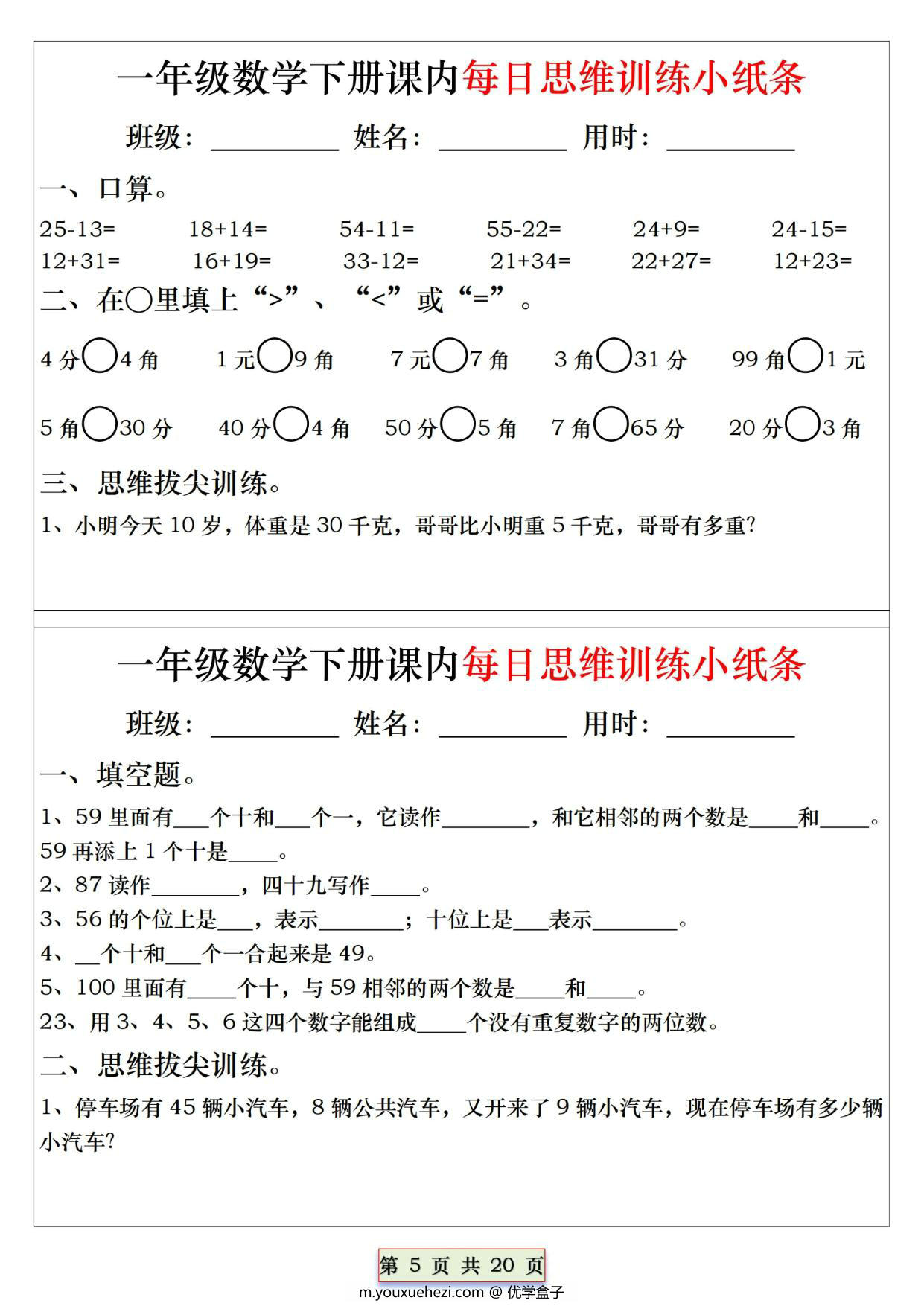 图片[3]-一年级下册数学课内每日思维训练小纸条，20页PDF电子版-优学盒子