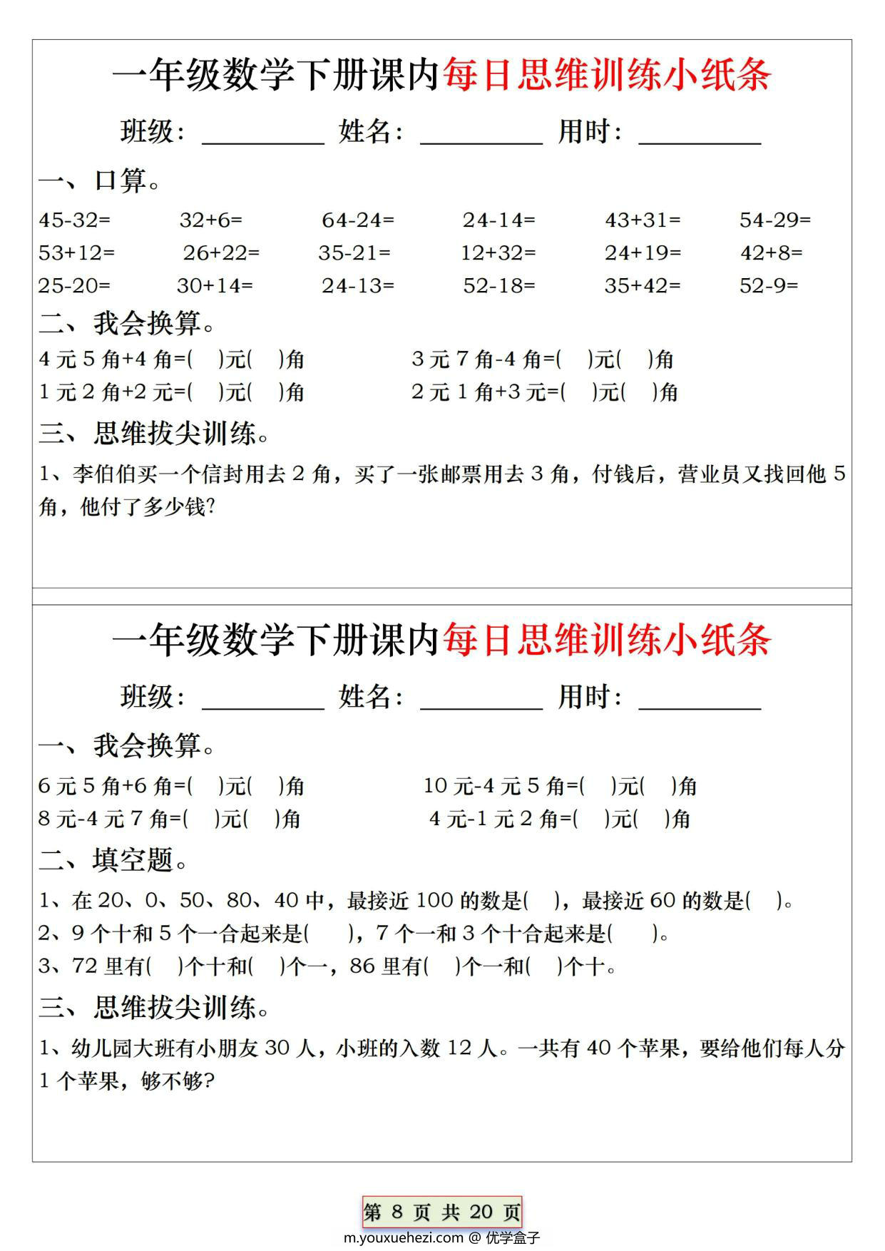 图片[4]-一年级下册数学课内每日思维训练小纸条，20页PDF电子版-优学盒子