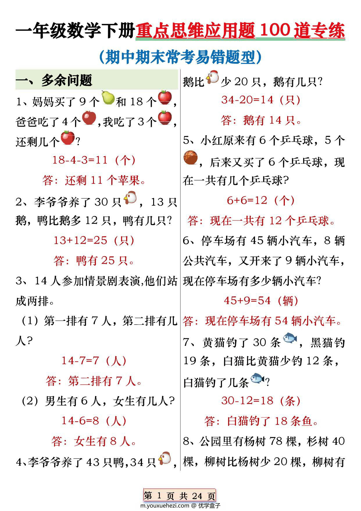 图片[1]-一年级下册数学重点思维应用题100道专练，常考易错题型，24页PDF可打印-优学盒子