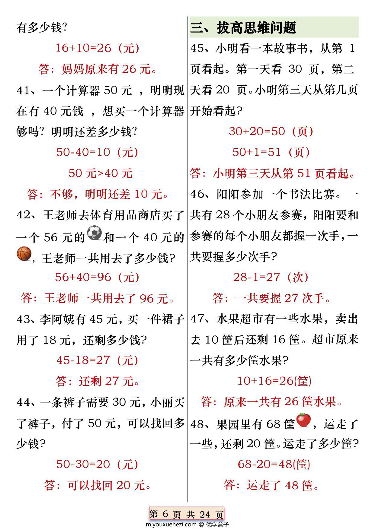 图片[3]-一年级下册数学重点思维应用题100道专练，常考易错题型，24页PDF可打印-优学盒子