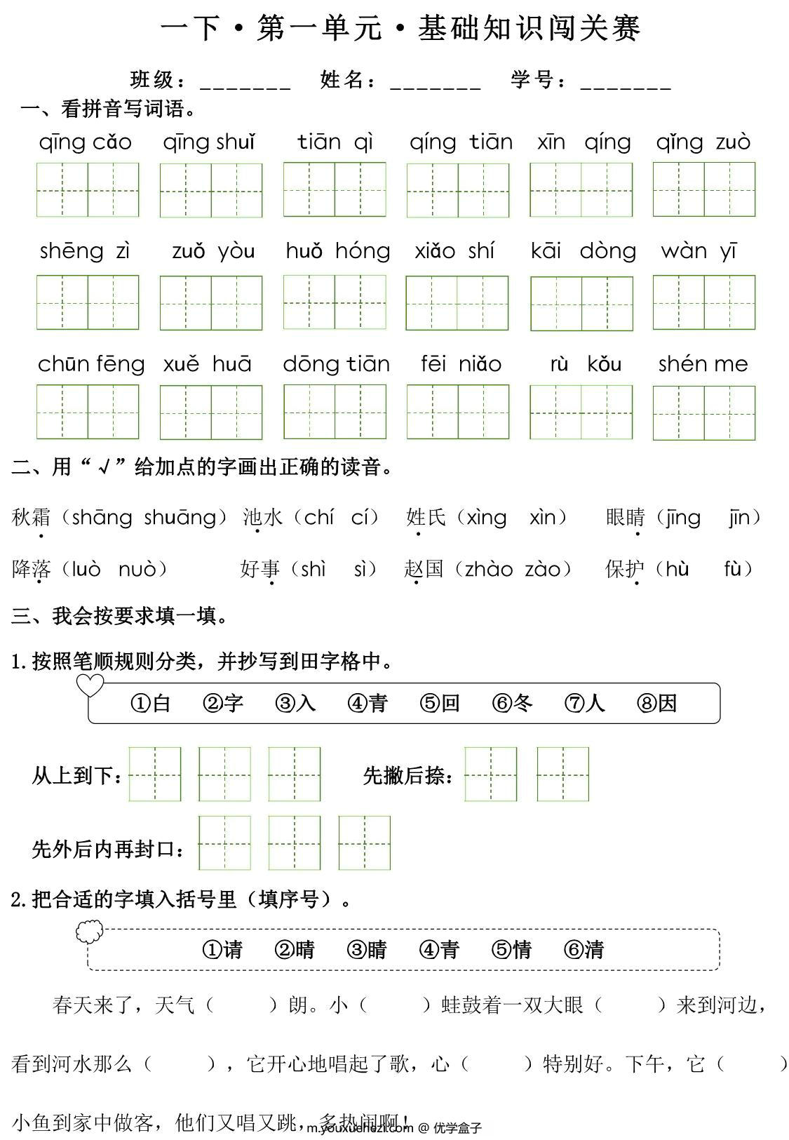 图片[1]-一年级下册语文1-8单元基础知识闯关赛，16页PDF可打印-优学盒子