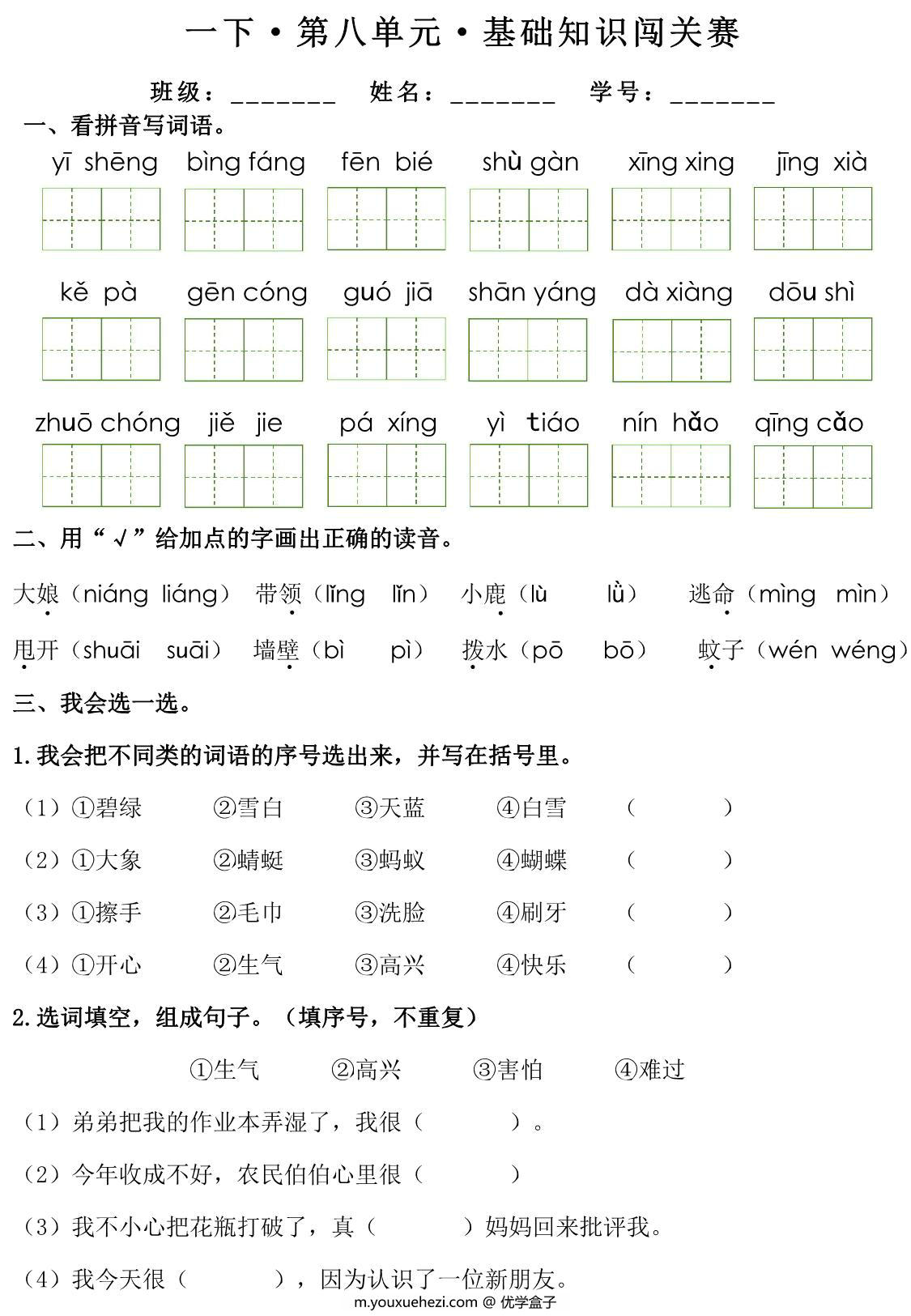 图片[4]-一年级下册语文1-8单元基础知识闯关赛，16页PDF可打印-优学盒子