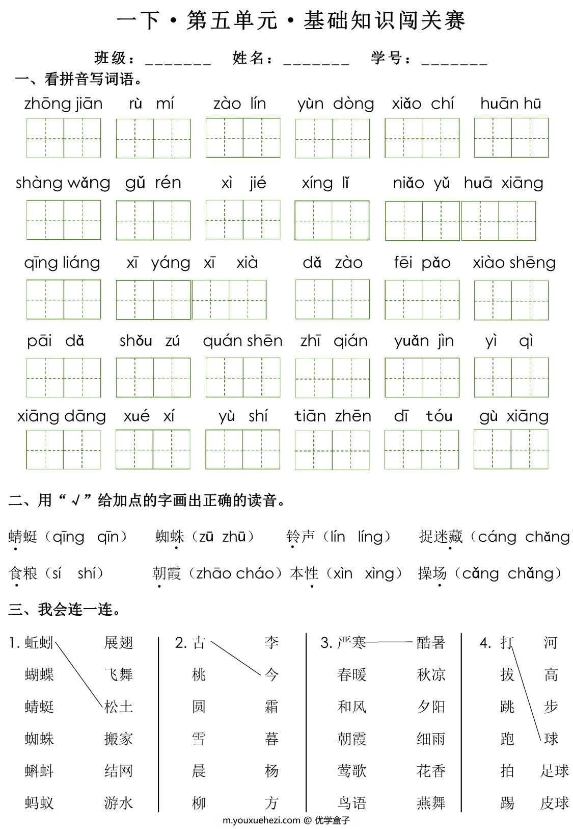 图片[3]-一年级下册语文1-8单元基础知识闯关赛，16页PDF可打印-优学盒子