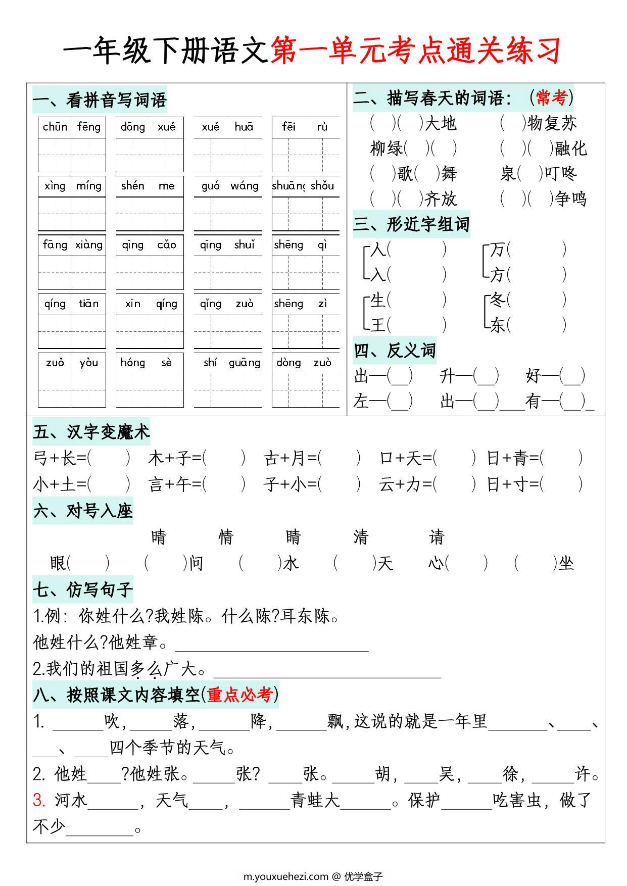 图片[1]-一年级下册语文1-8单元考点默写通关练习，16页PDF电子版-优学盒子