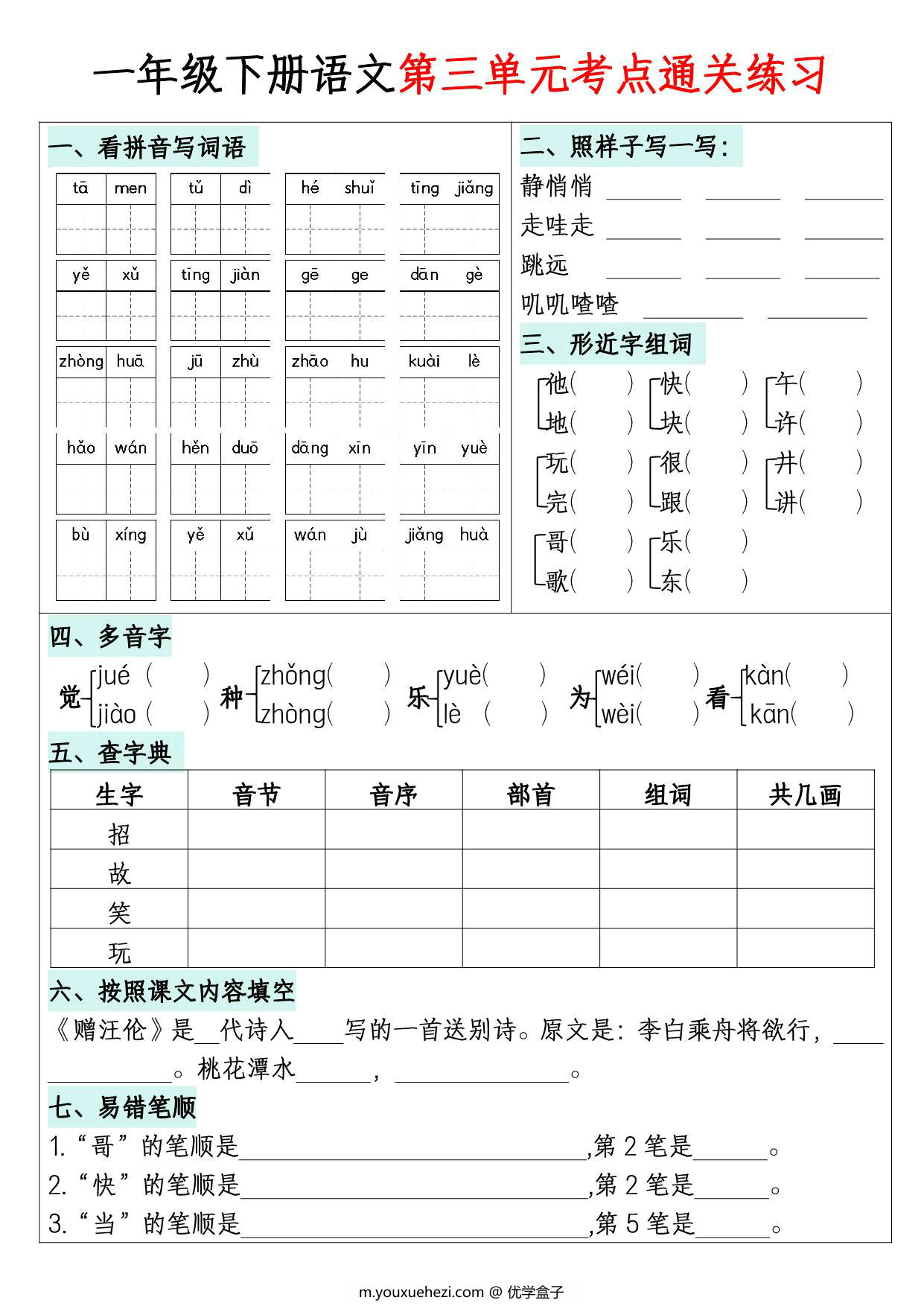 图片[2]-一年级下册语文1-8单元考点默写通关练习，16页PDF电子版-优学盒子