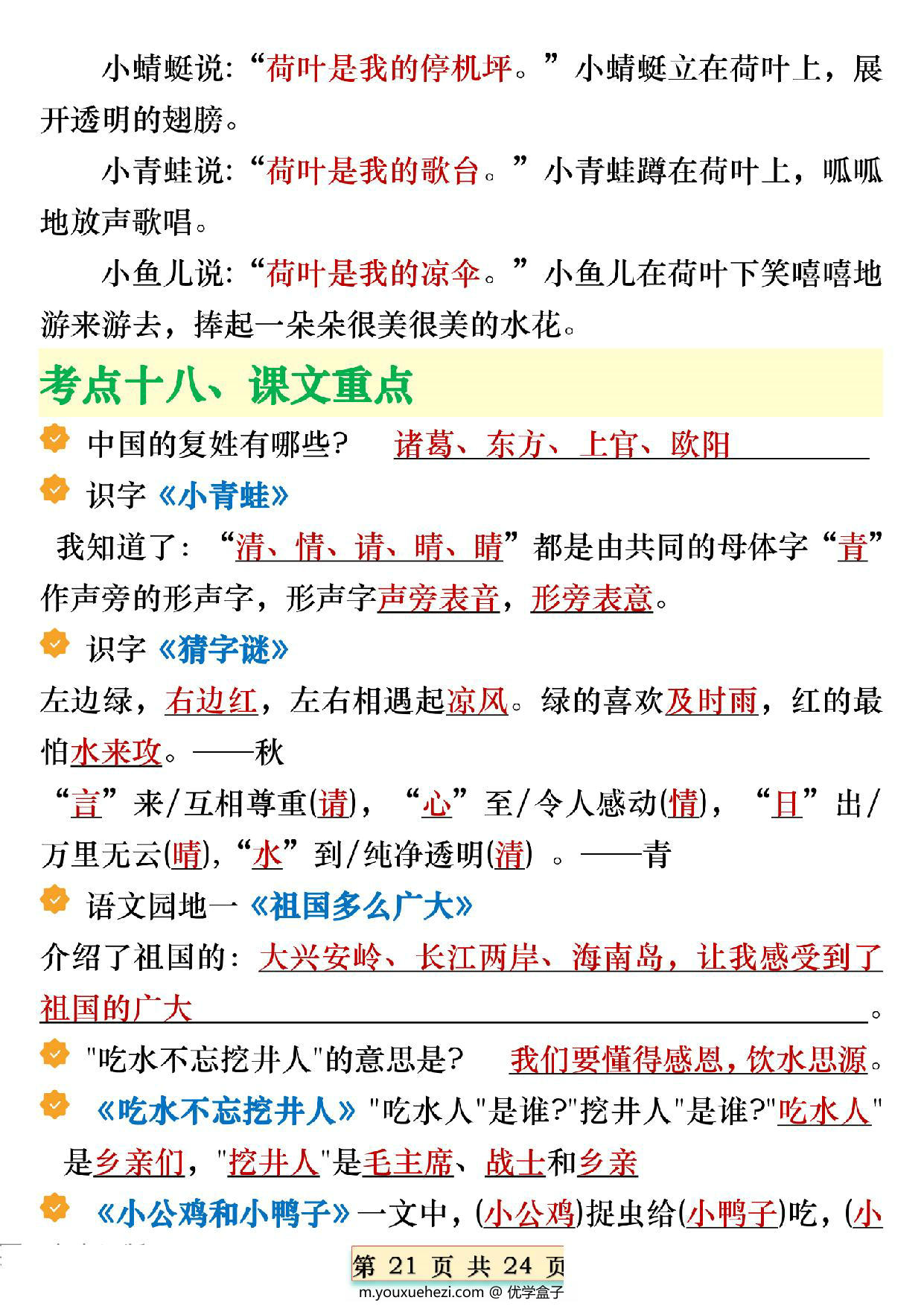 图片[4]-一年级下册语文全册期末必备重点知识汇总，24页PDF电子版-优学盒子