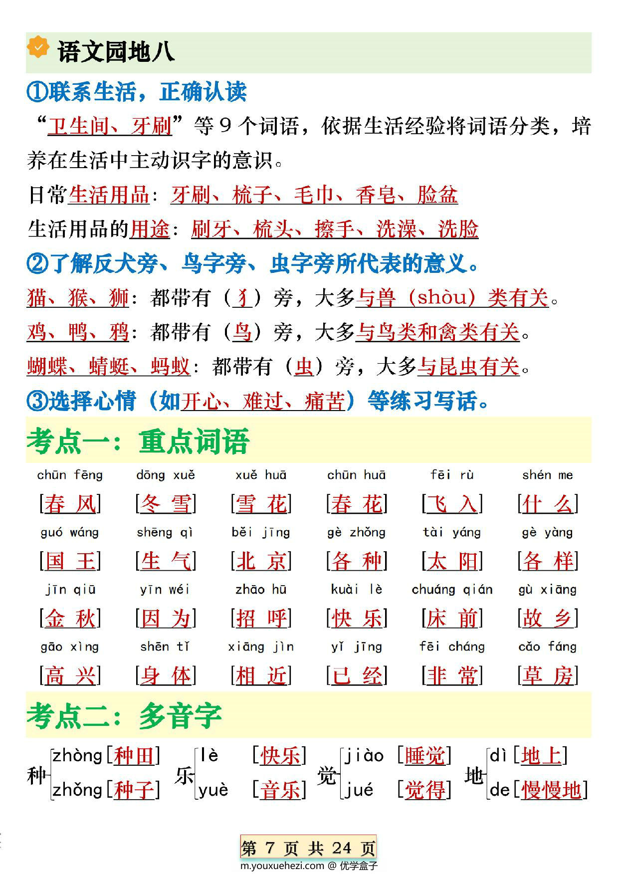 图片[2]-一年级下册语文全册期末必备重点知识汇总，24页PDF电子版-优学盒子