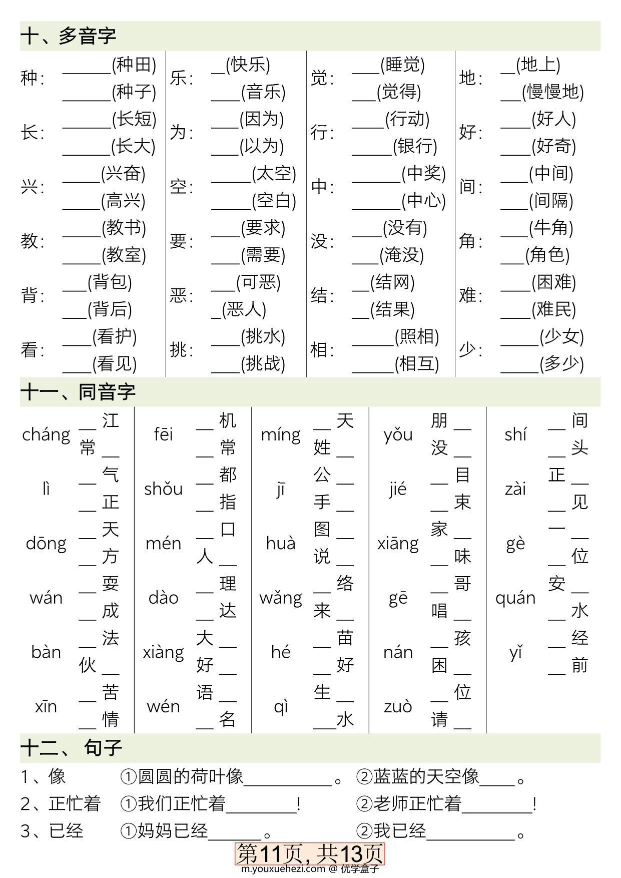 图片[4]-一年级下册语文全册重点知识总结，13页PDF可打印-优学盒子