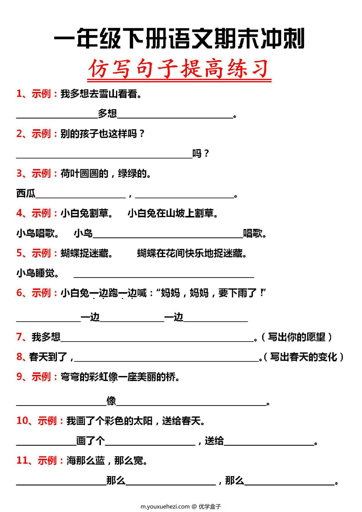 图片[1]-一年级下册语文期末冲刺仿写句子提高练习，7页PDF电子版-优学盒子