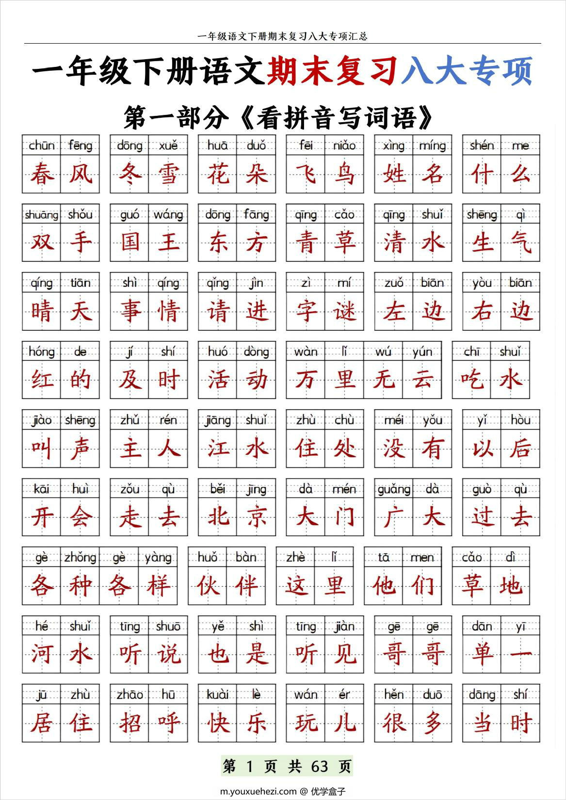 图片[1]-一年级下册语文期末复习八大专项，63页PDF可打印-优学盒子