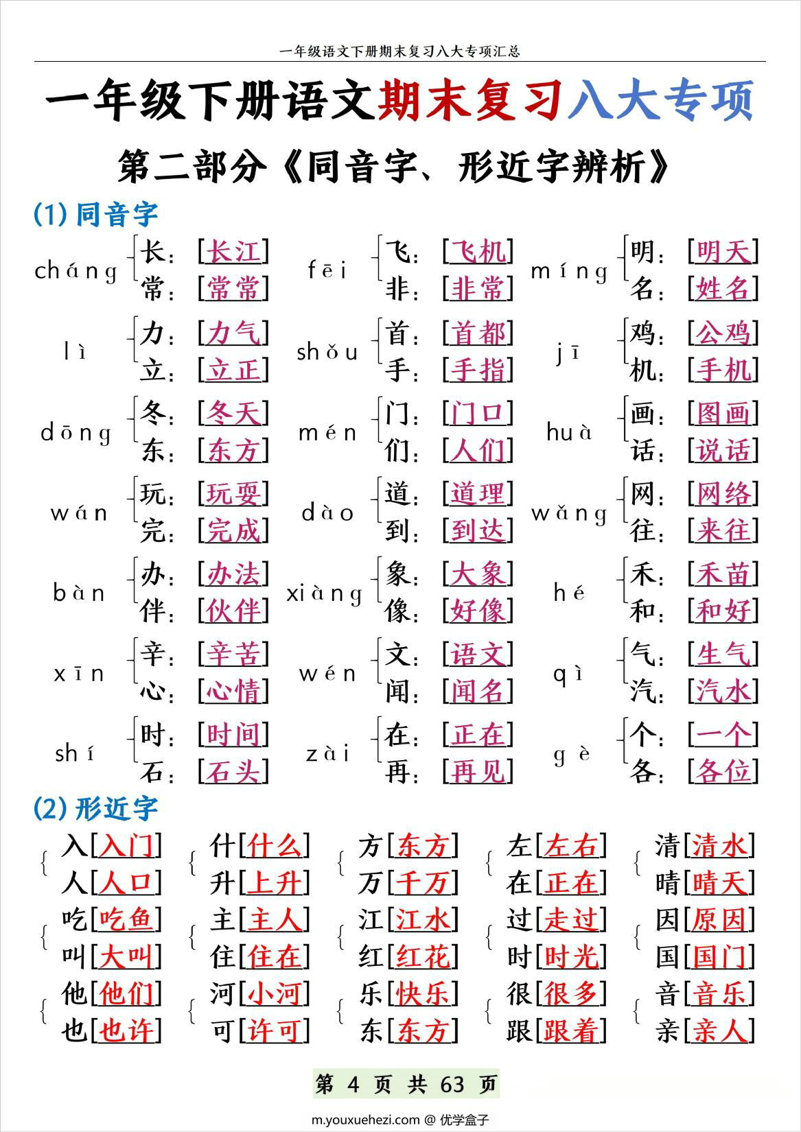 图片[2]-一年级下册语文期末复习八大专项，63页PDF可打印-优学盒子
