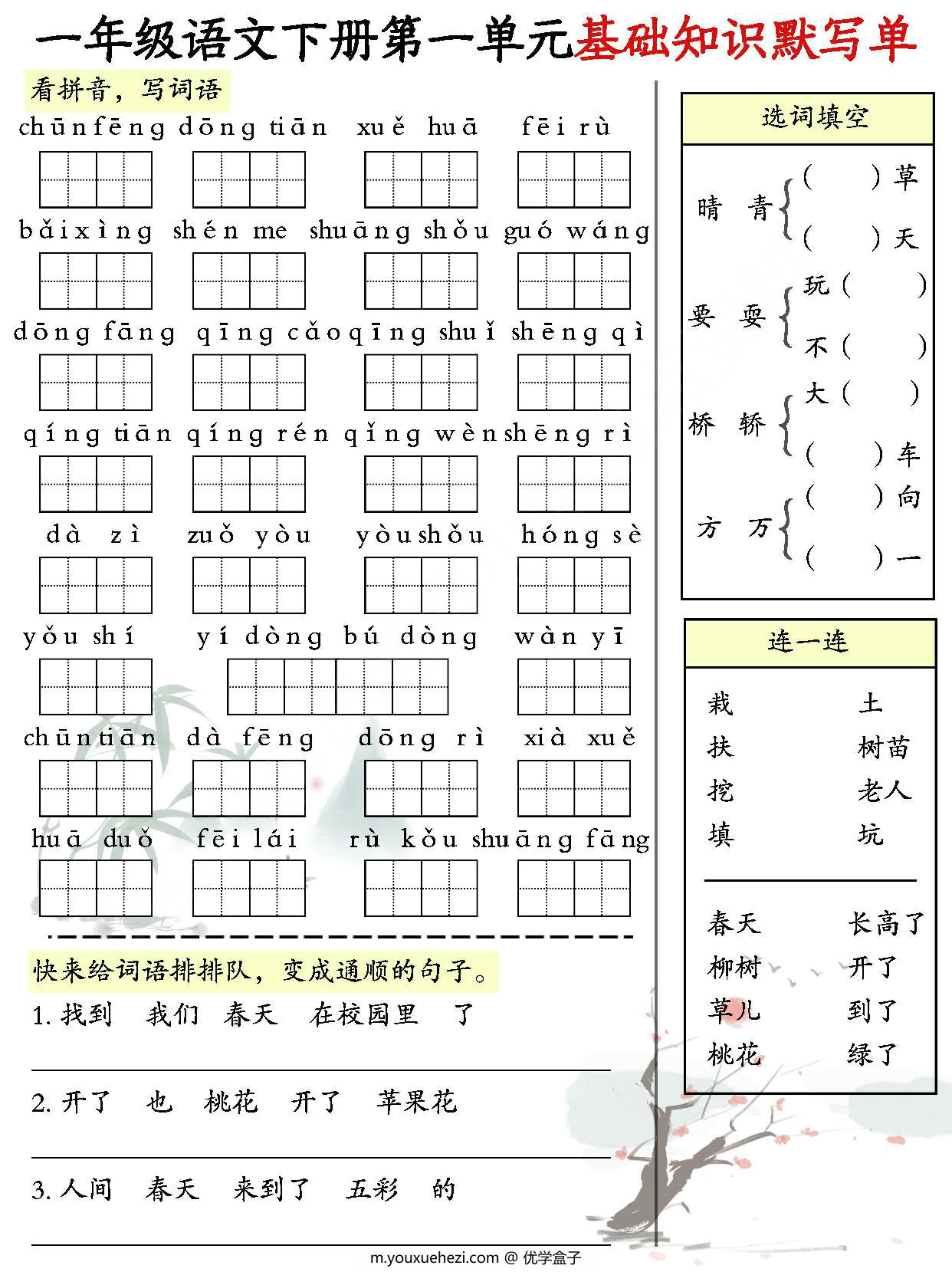 图片[1]-一年级语文下册1-8单元基础知识默写单，8页PDF电子版-优学盒子