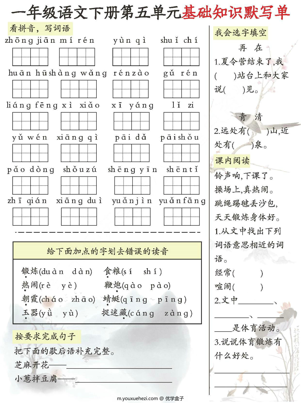 图片[2]-一年级语文下册1-8单元基础知识默写单，8页PDF电子版-优学盒子