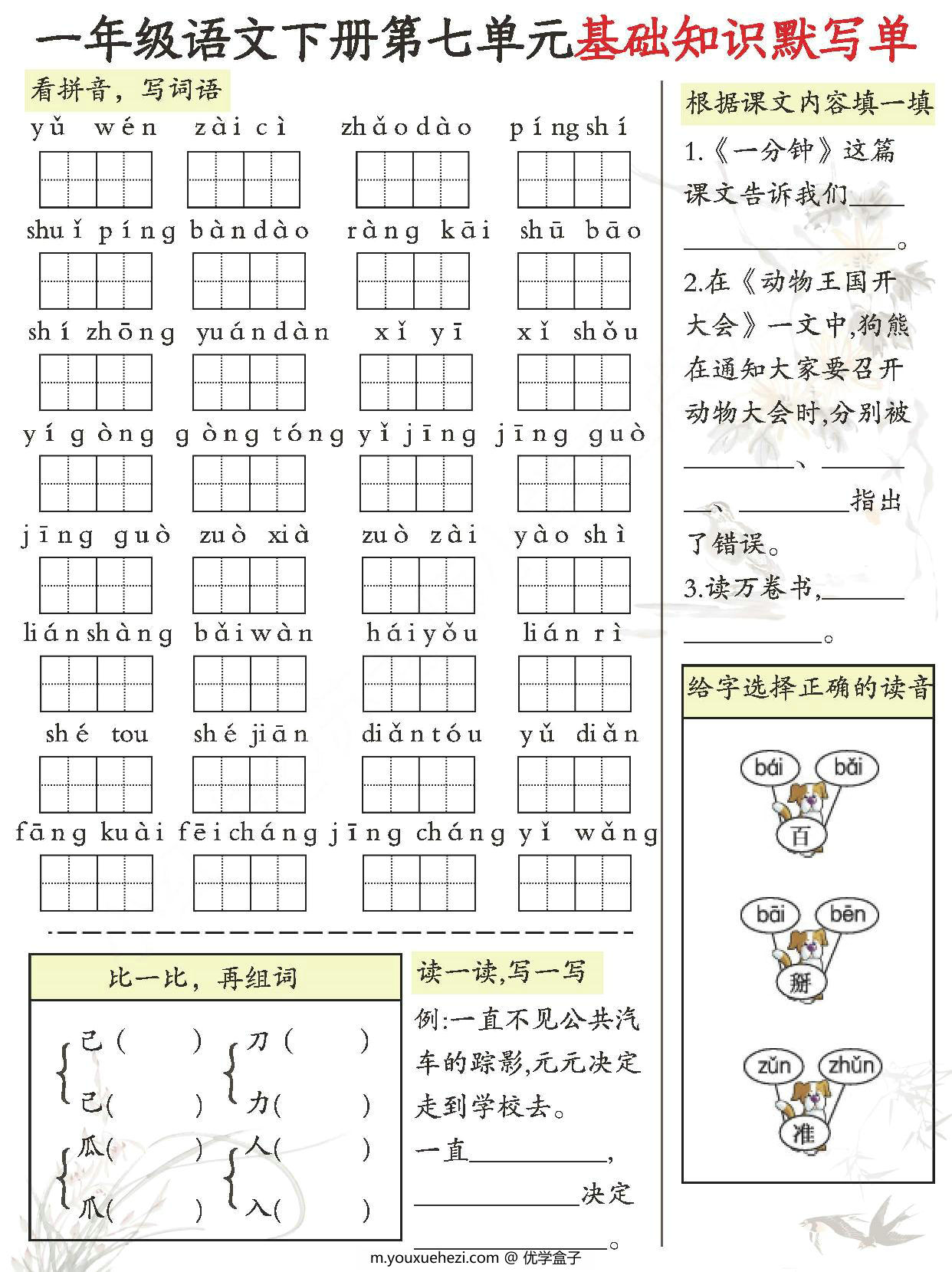 图片[3]-一年级语文下册1-8单元基础知识默写单，8页PDF电子版-优学盒子