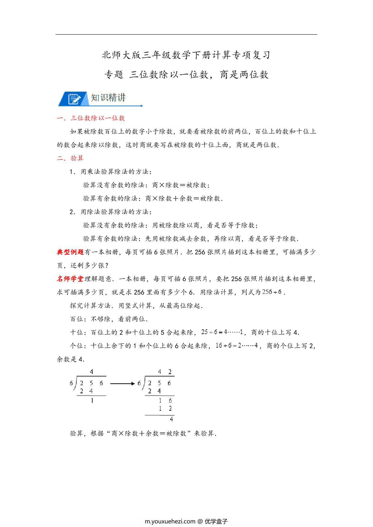 图片[1]-专题 三位数除以一位数，商是两位数 – 三年级数学下册计算专项复习（北师大版），7页PDF电子版-优学盒子