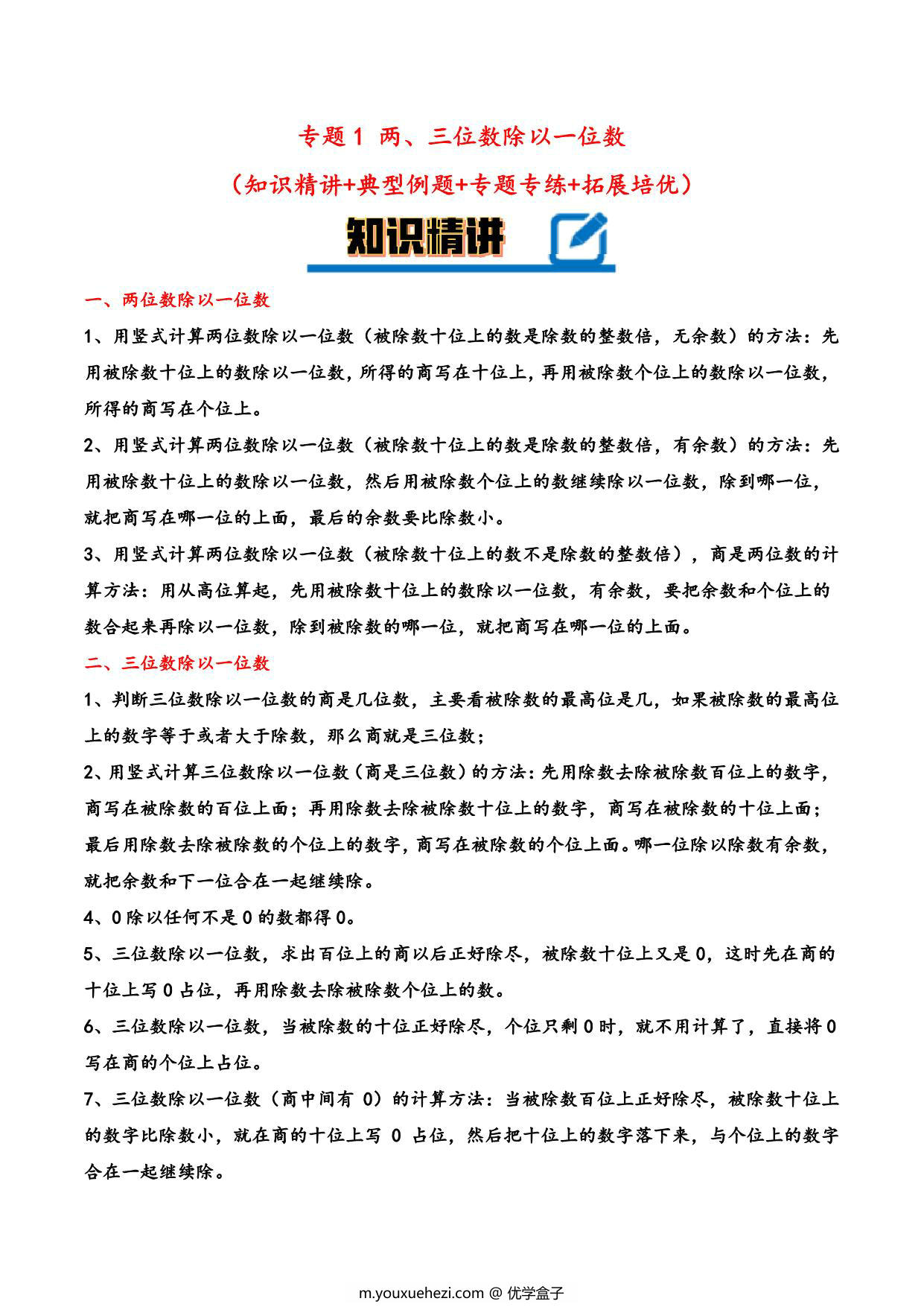 图片[1]-专题 两、三位数除以一位数 知识精讲+典型例题+专题专练+拓展培优 – 三年级下册数学计算大通关（北师大版），26页PDF电子版-优学盒子
