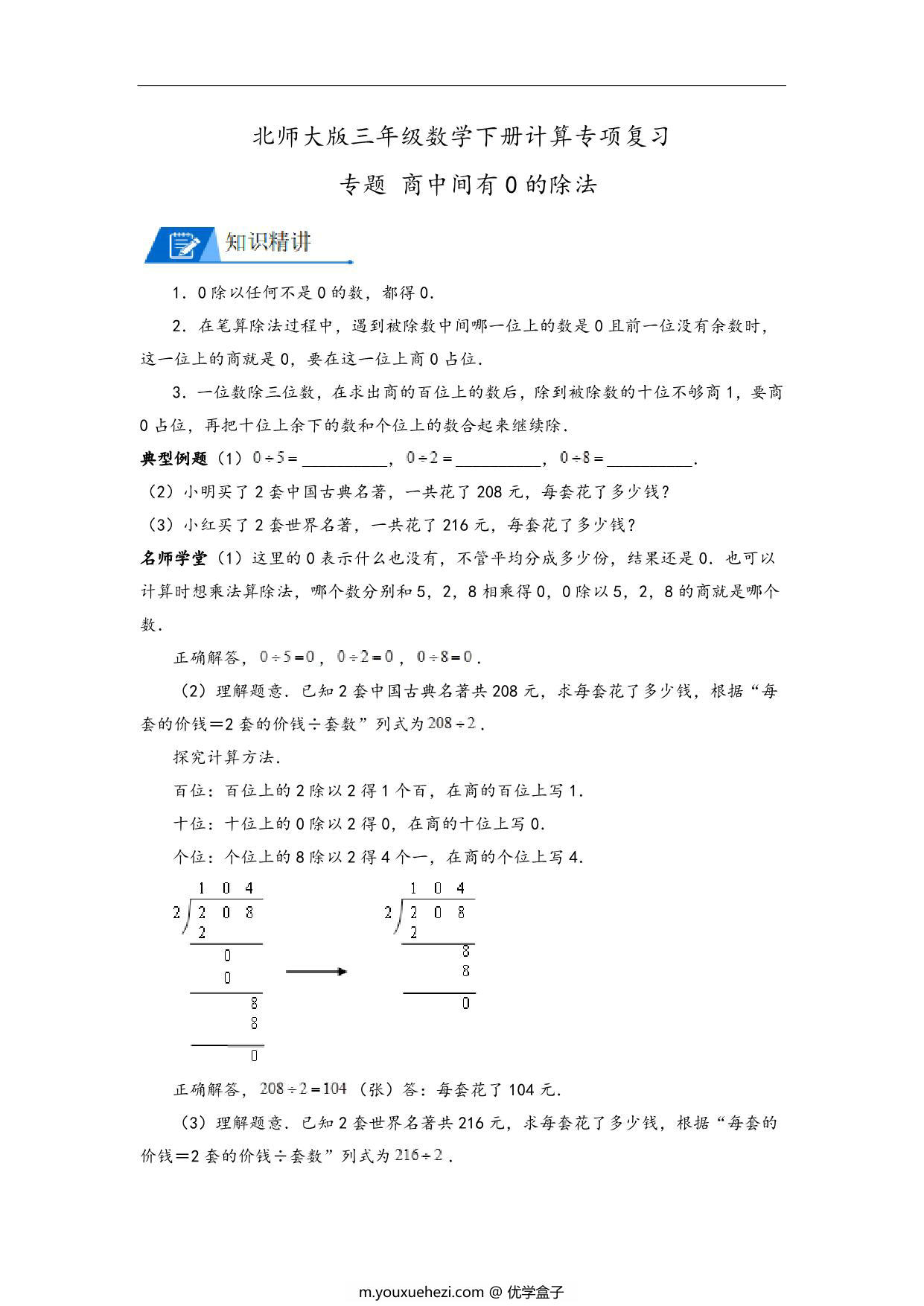图片[1]-专题 商中间有0的除法 – 三年级数学下册计算专项复习（北师大版），8页PDF电子版-优学盒子