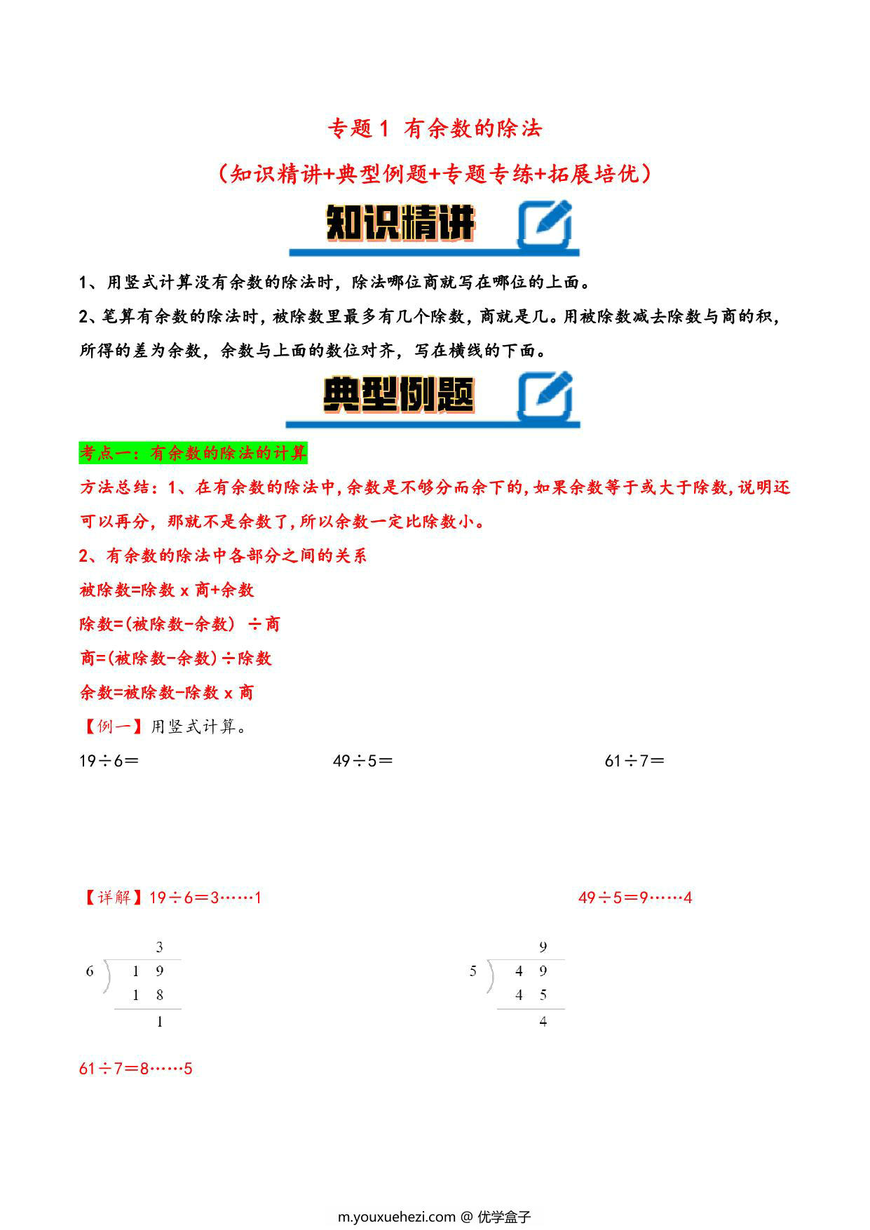 图片[1]-专题 有余数的除法（知识精讲+典型例题+专题专练+拓展）- 二年级下册数学计算大通关（苏教版），11页PDF电子版-优学盒子