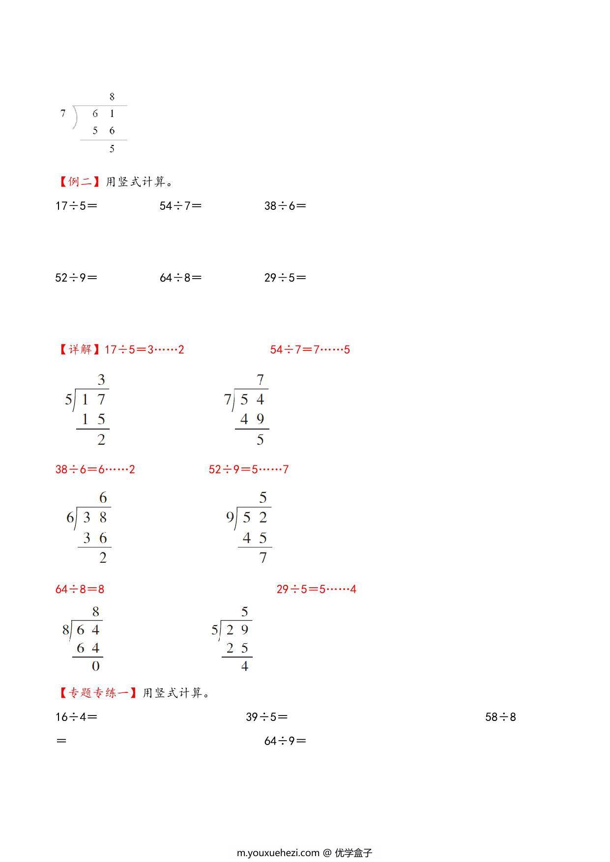 图片[2]-专题 有余数的除法（知识精讲+典型例题+专题专练+拓展）- 二年级下册数学计算大通关（苏教版），11页PDF电子版-优学盒子