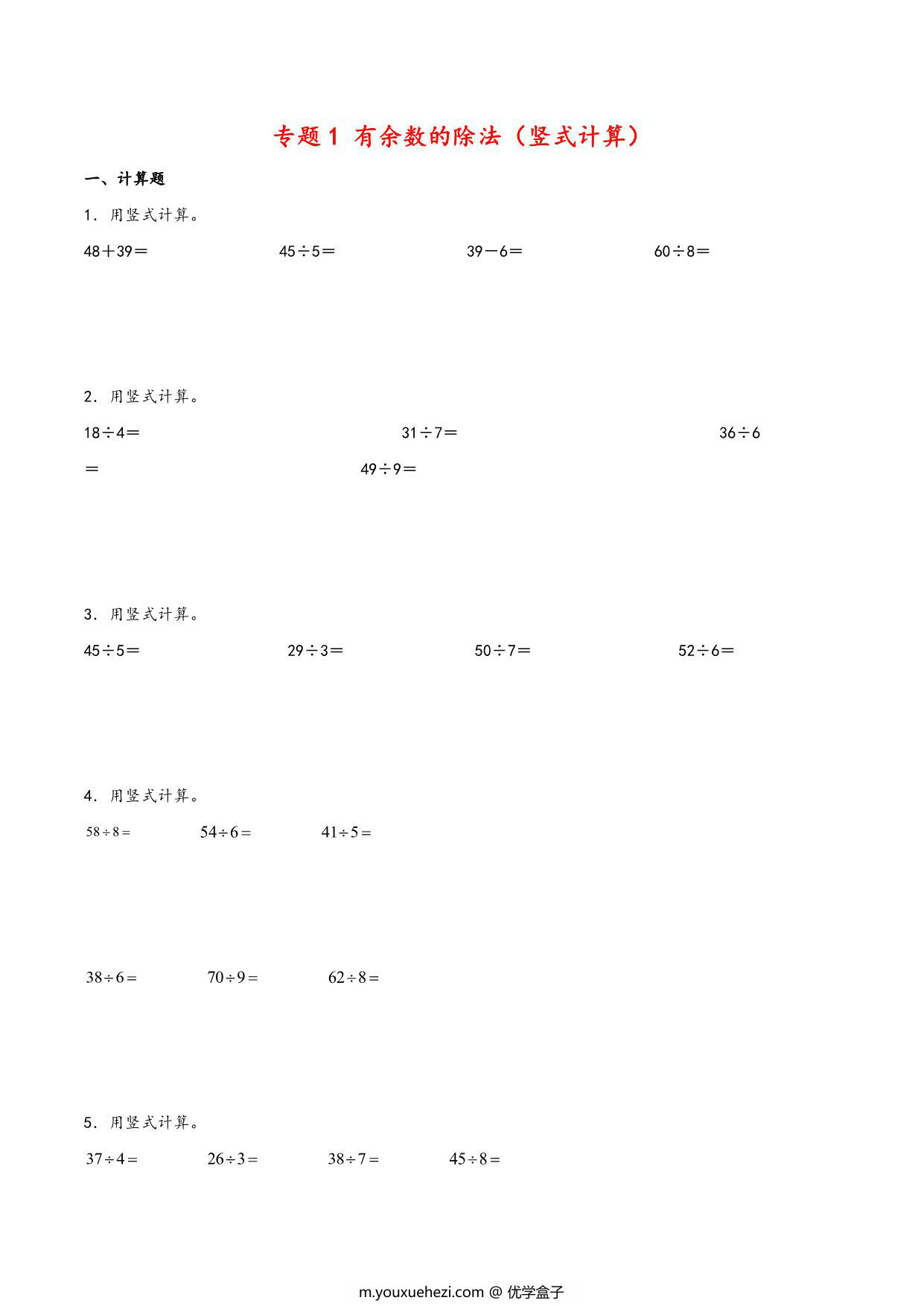 图片[1]-专题 有余数的除法（竖式计算）- 二年级下册数学计算大通关（苏教版），11页PDF可打印-优学盒子