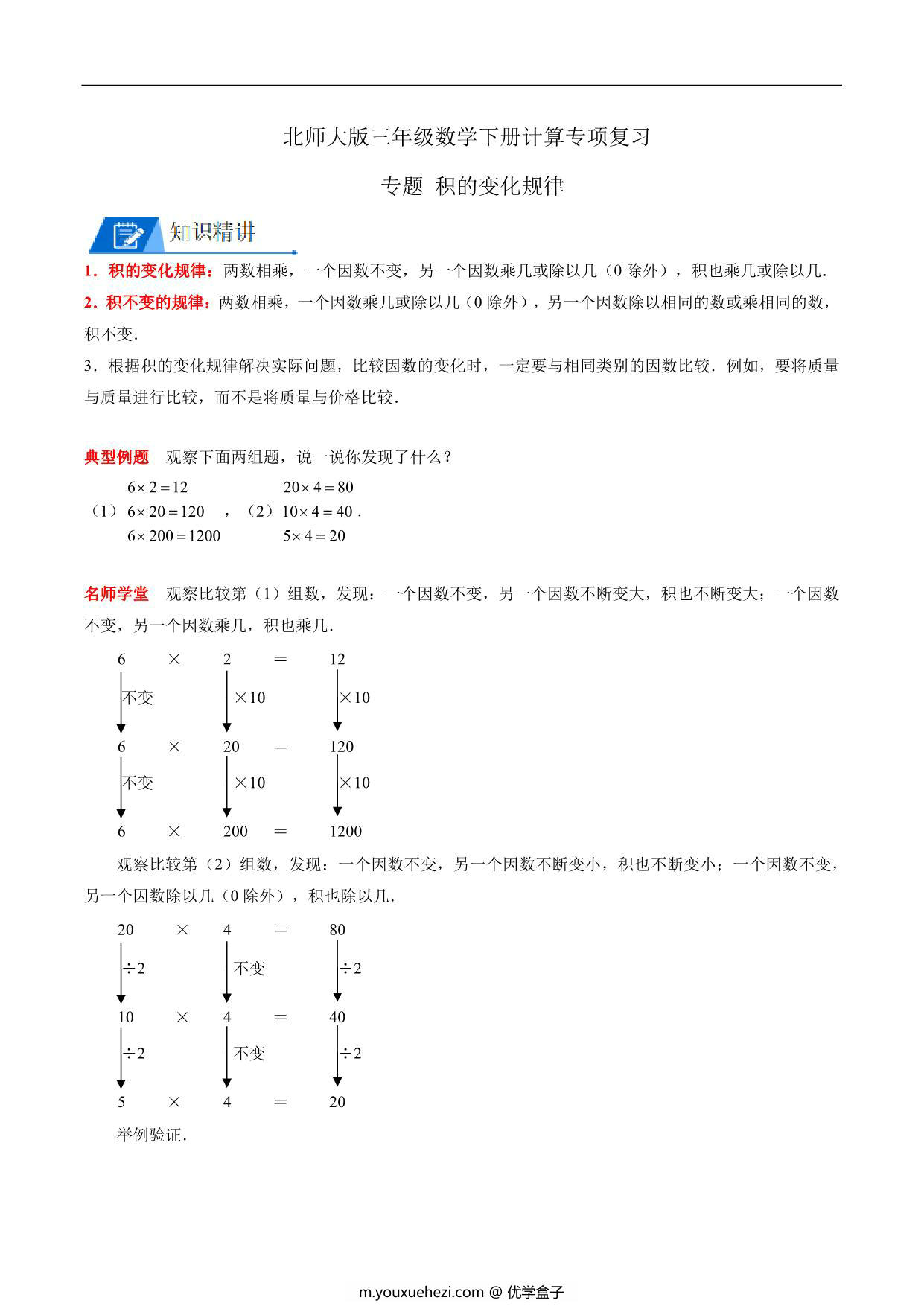 图片[1]-专题 积的变化规律 – 三年级数学下册计算专项复习（北师大版），5页PDF电子版-优学盒子