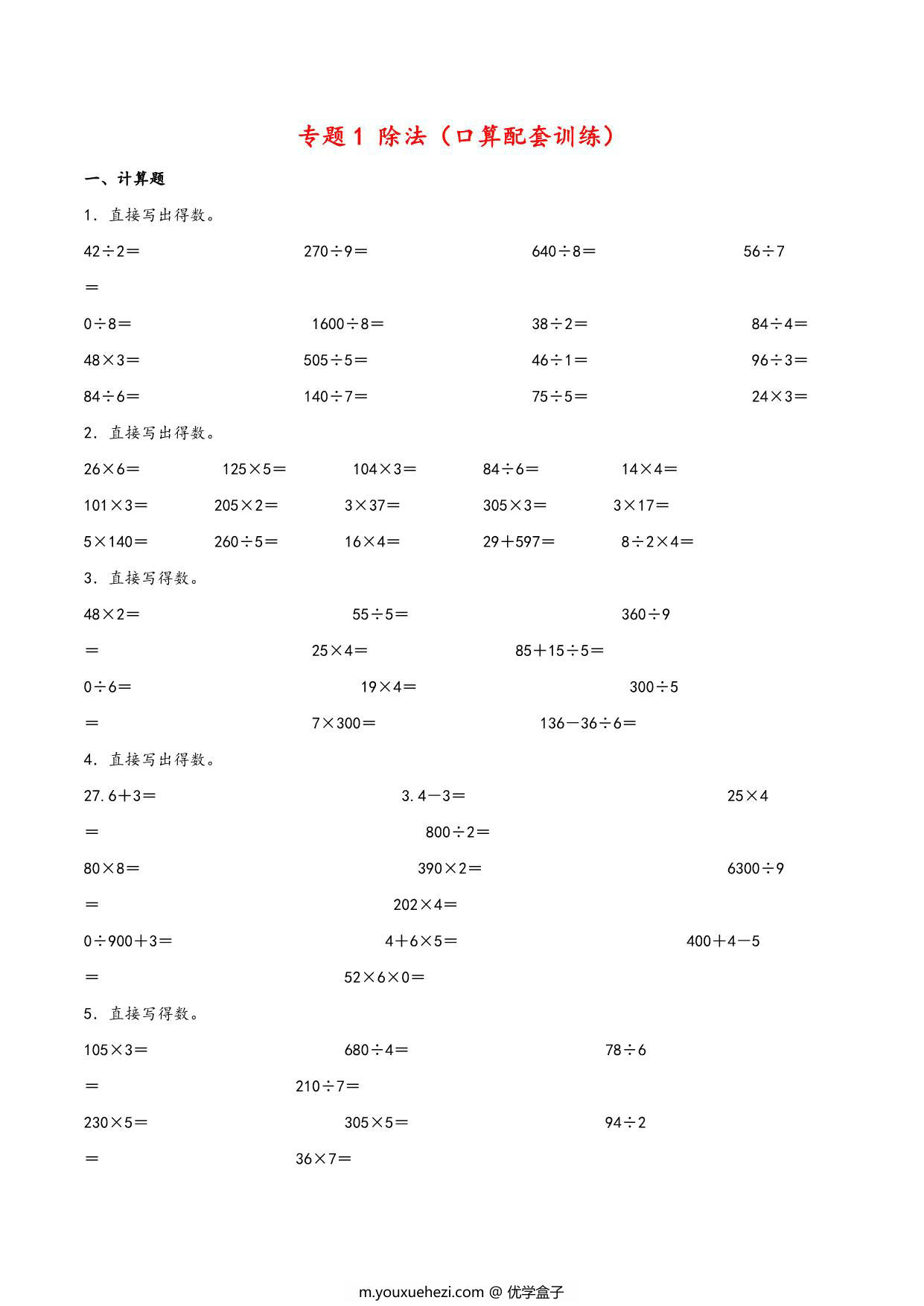 图片[1]-专题 除法（口算配套训练）- 三年级下册数学计算大通关（北师大版），8页PDF电子版-优学盒子