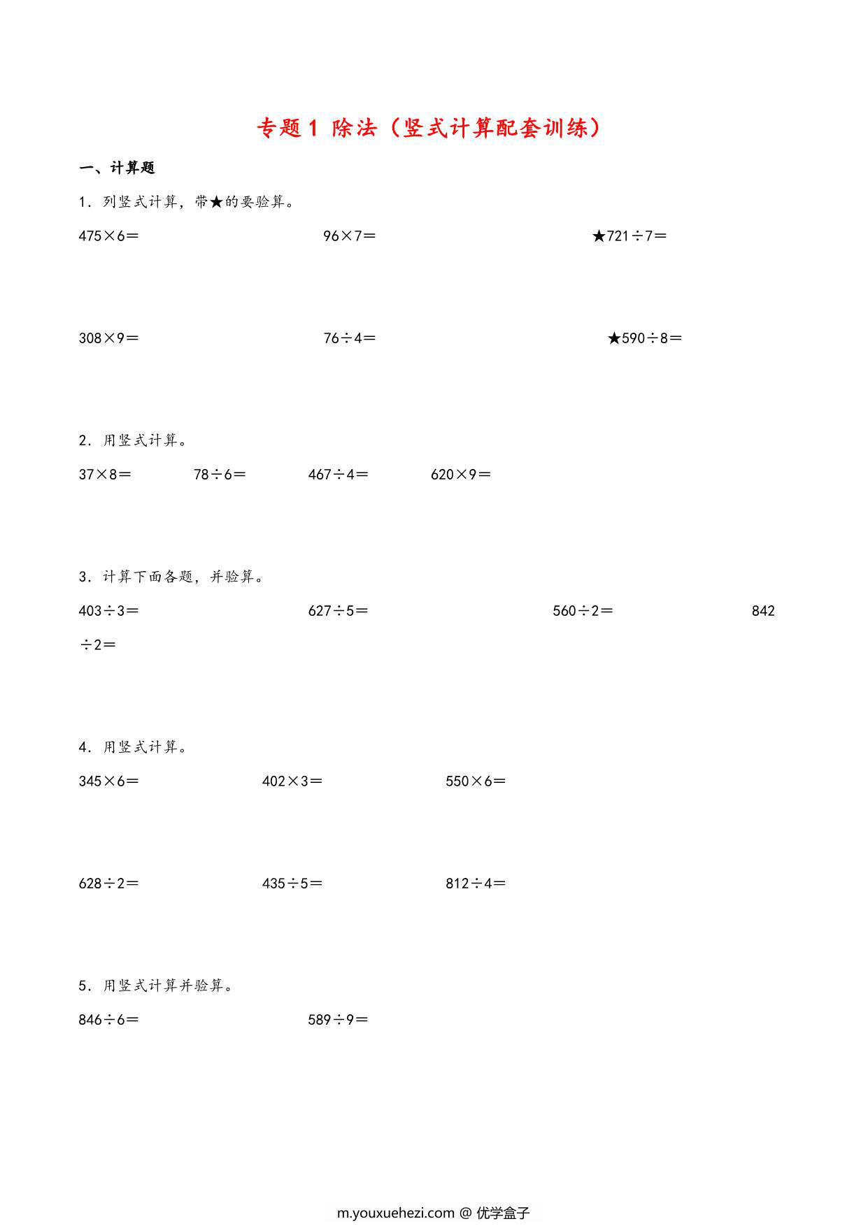 图片[1]-专题 除法（竖式计算配套训练）- 三年级下册数学计算大通关（北师大版），23页PDF电子版-优学盒子