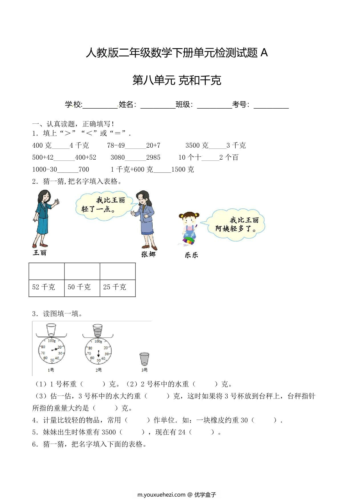 图片[1]-二年级下册数学单元检测试题A卷-第八单元 克和千克（人教版），7页PDF电子版-优学盒子