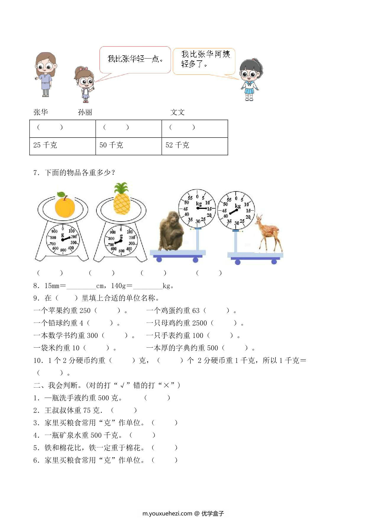 图片[2]-二年级下册数学单元检测试题A卷-第八单元 克和千克（人教版），7页PDF电子版-优学盒子
