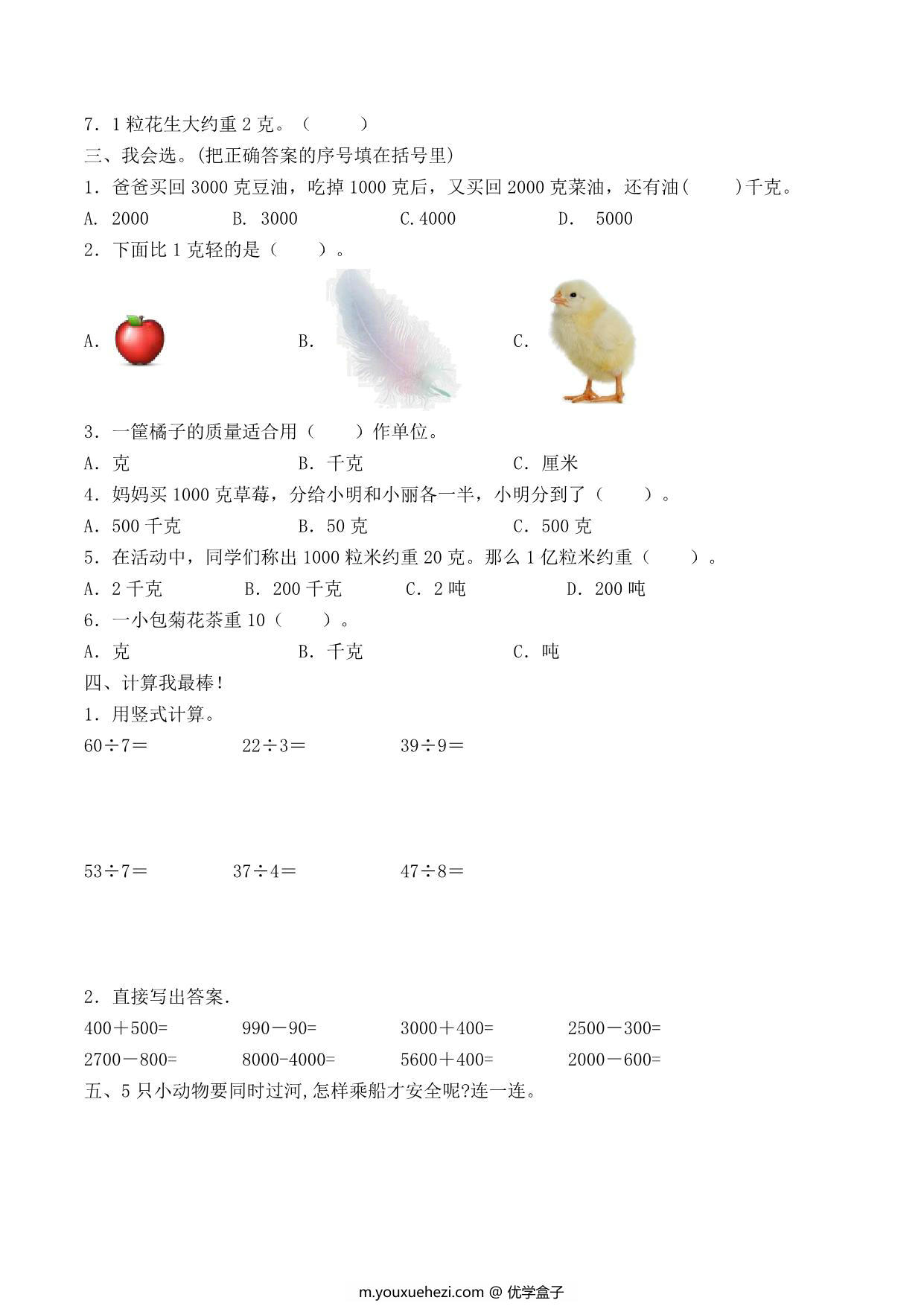 图片[3]-二年级下册数学单元检测试题A卷-第八单元 克和千克（人教版），7页PDF电子版-优学盒子