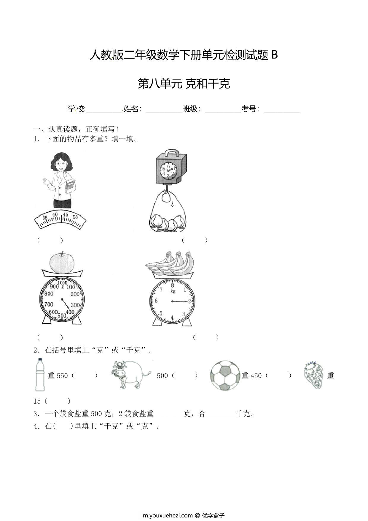 图片[1]-二年级下册数学单元检测试题B卷-第八单元 克和千克（人教版），8页PDF可打印-优学盒子