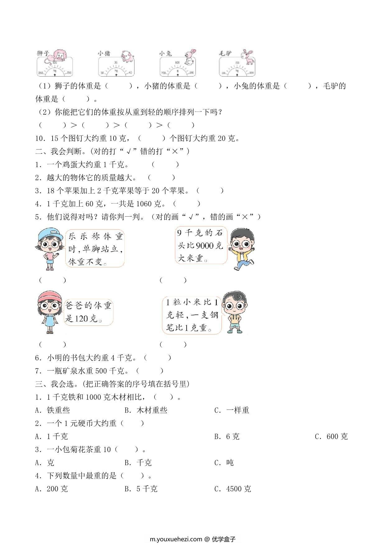 图片[3]-二年级下册数学单元检测试题B卷-第八单元 克和千克（人教版），8页PDF可打印-优学盒子