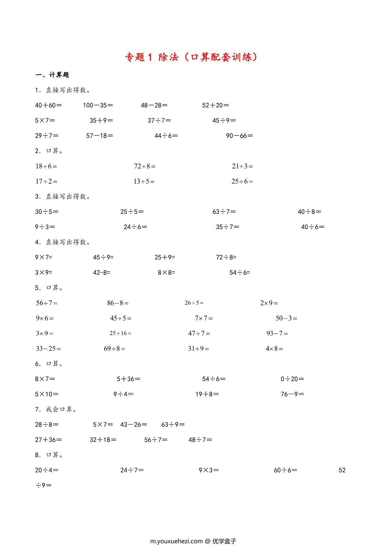 图片[1]-除法专题（口算训练）- 二年级下册数学计算大通关（北师大版），7页PDF电子版-优学盒子