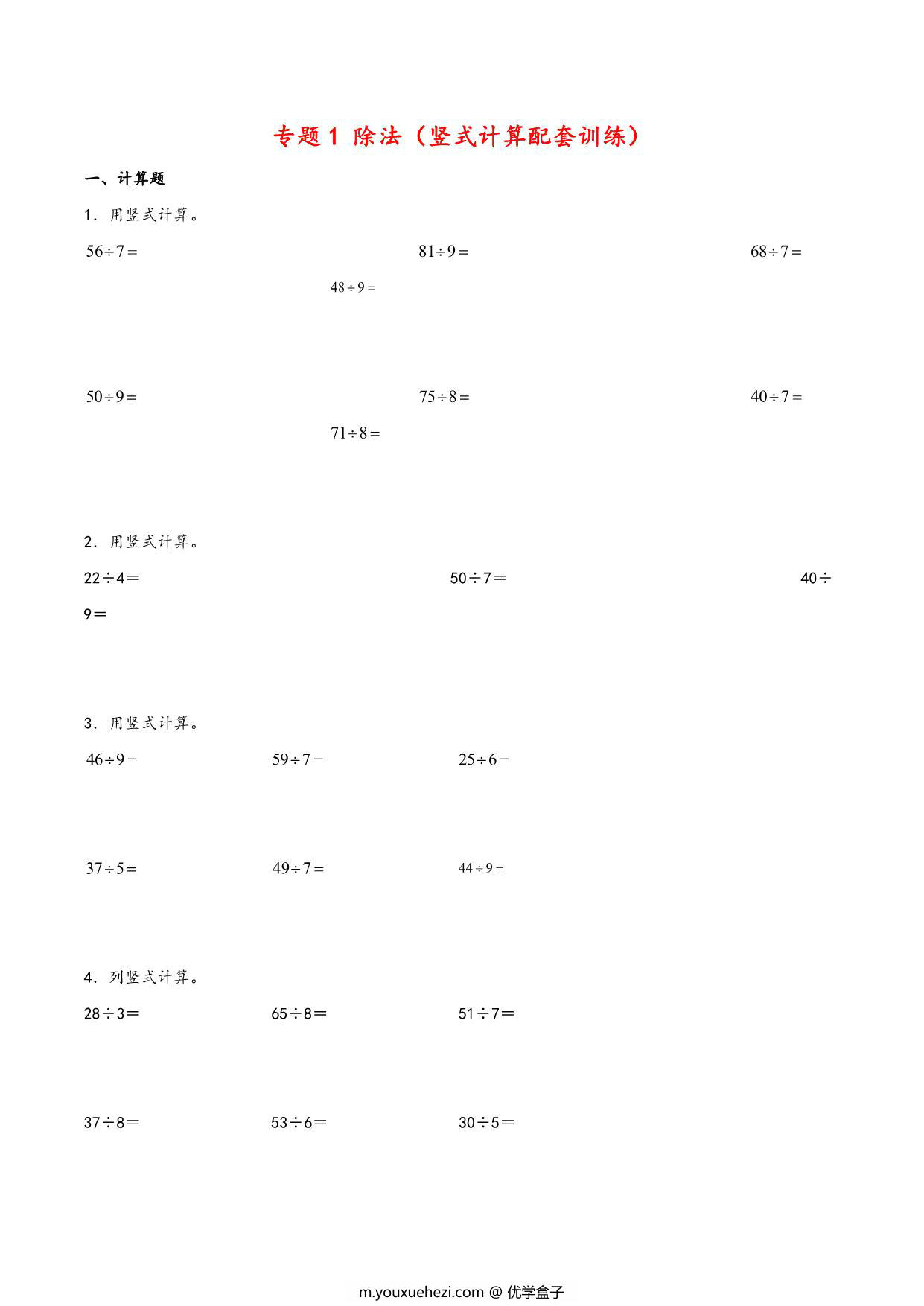 图片[1]-除法专题（竖式计算训练）- 二年级下册数学计算大通关（北师大版），12页PDF电子版-优学盒子