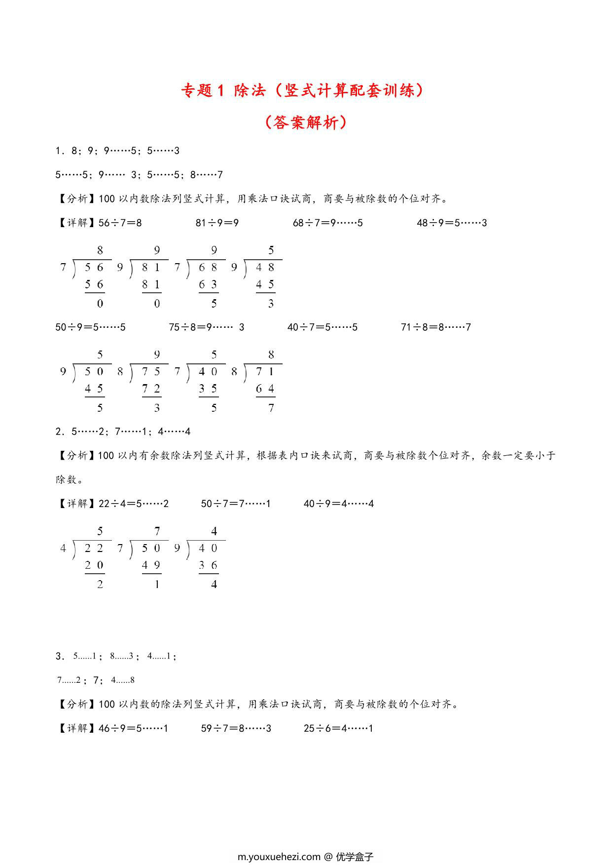 图片[3]-除法专题（竖式计算训练）- 二年级下册数学计算大通关（北师大版），12页PDF电子版-优学盒子