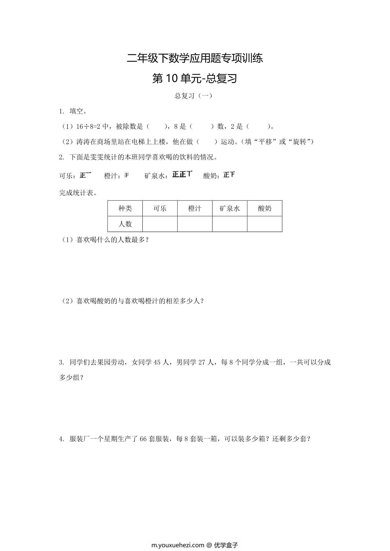 图片[1]-二年级下数学应用题专项训练 第10单元-总复习（人教版），16页PDF电子版-优学盒子