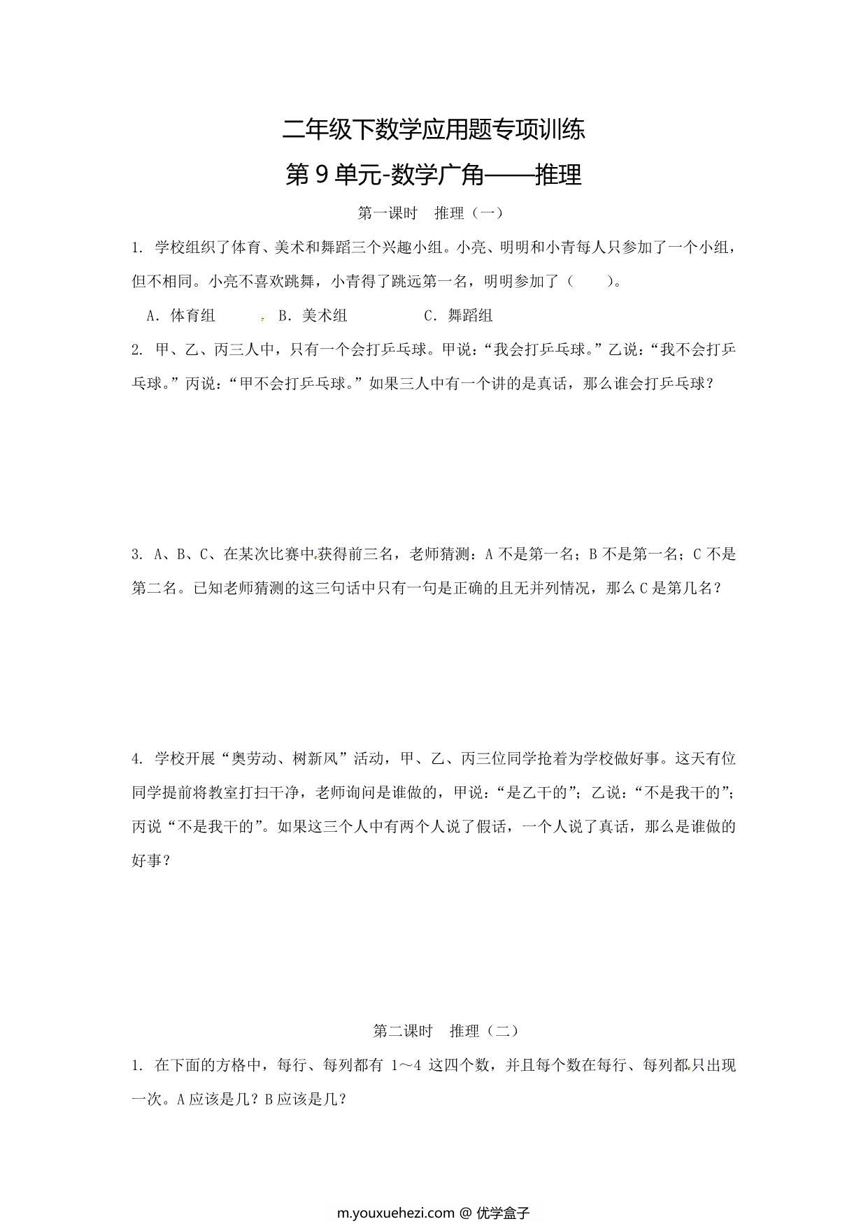 图片[1]-二年级下数学应用题专项训练 第9单元-数学广角—推理（人教版），5页PDF可打印-优学盒子