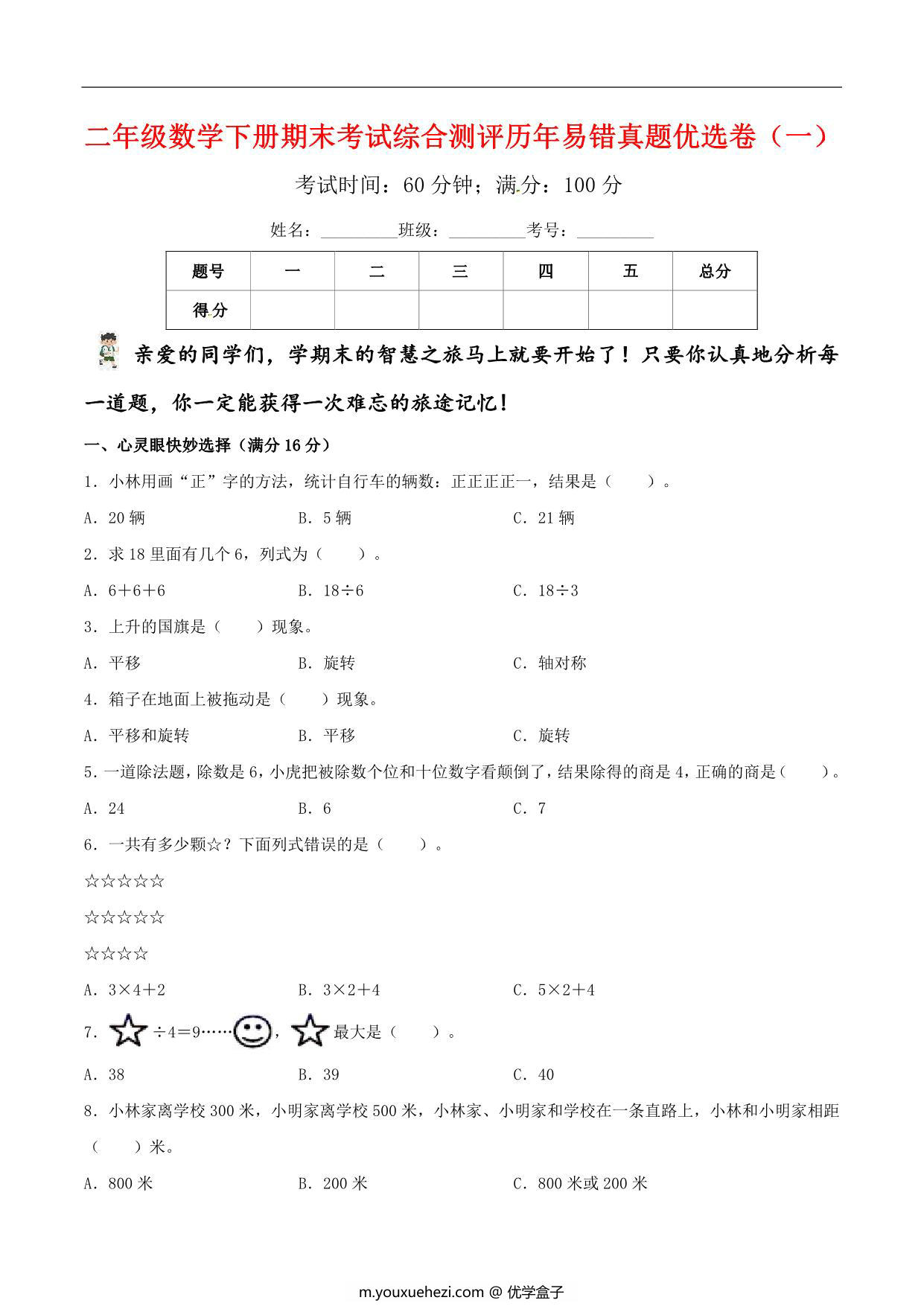图片[1]-二年级数学下册期末考试综合测评历年易错真题优选卷（一）人教版，6页PDF电子版-优学盒子