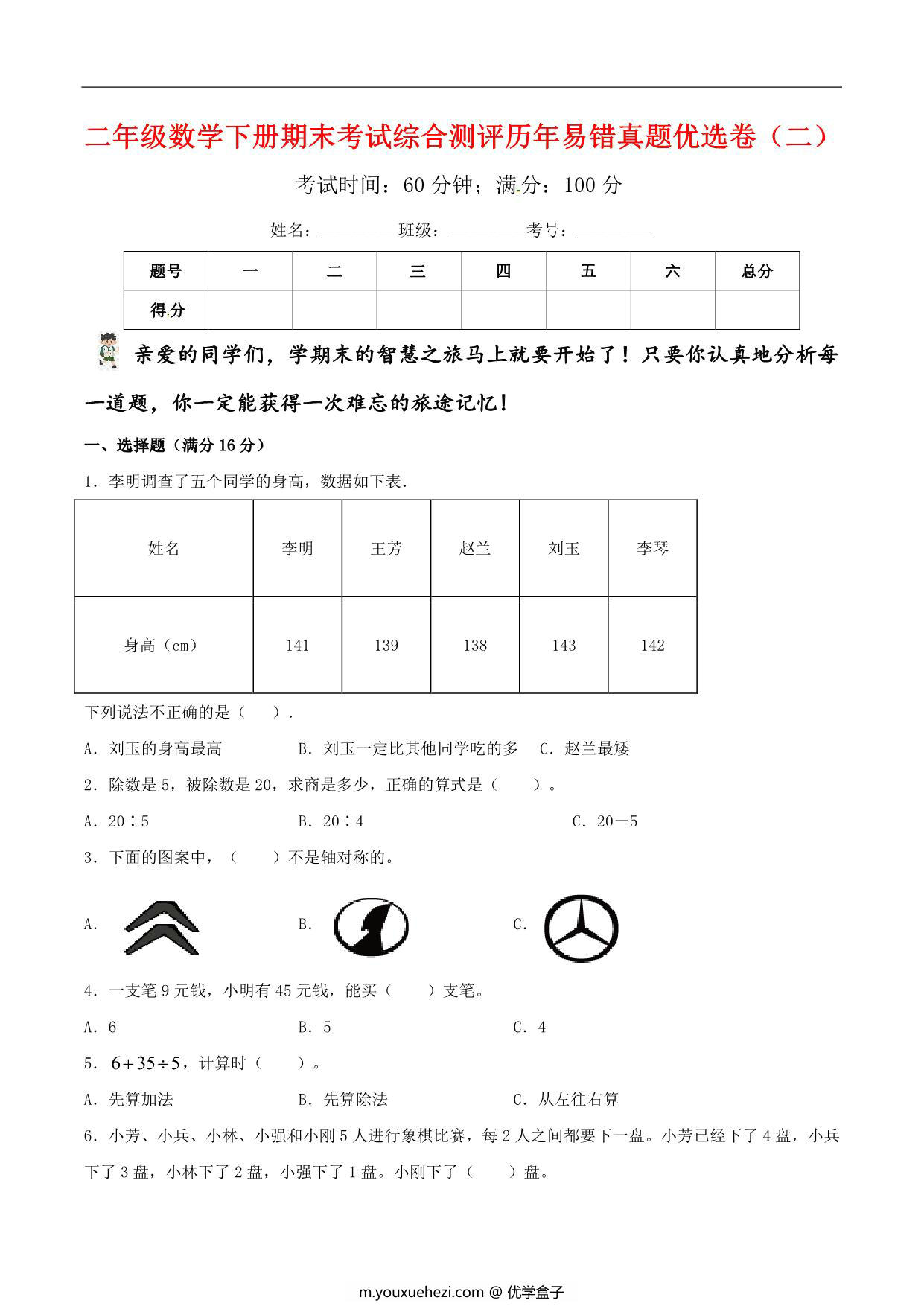 图片[1]-二年级数学下册期末考试综合测评历年易错真题优选卷（二）人教版，6页PDF可打印-优学盒子
