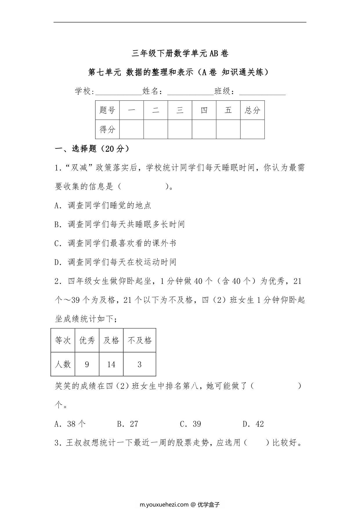 图片[1]-第七单元 数据的整理和表示（A卷 知识通关练）- 三年级下册数学单元AB卷（北师大版），15页PDF电子版-优学盒子