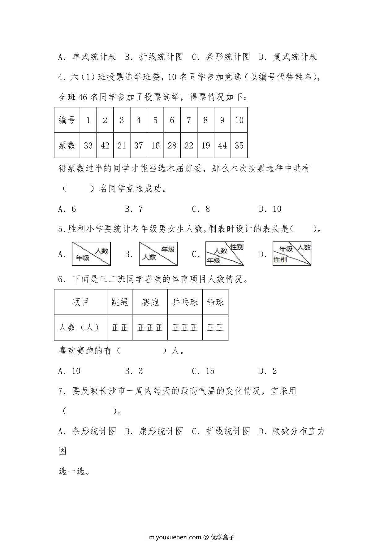 图片[2]-第七单元 数据的整理和表示（A卷 知识通关练）- 三年级下册数学单元AB卷（北师大版），15页PDF电子版-优学盒子