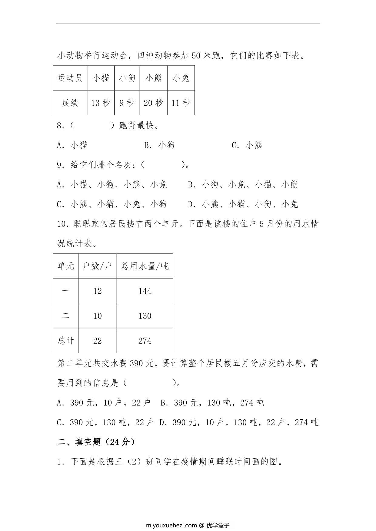 图片[3]-第七单元 数据的整理和表示（A卷 知识通关练）- 三年级下册数学单元AB卷（北师大版），15页PDF电子版-优学盒子
