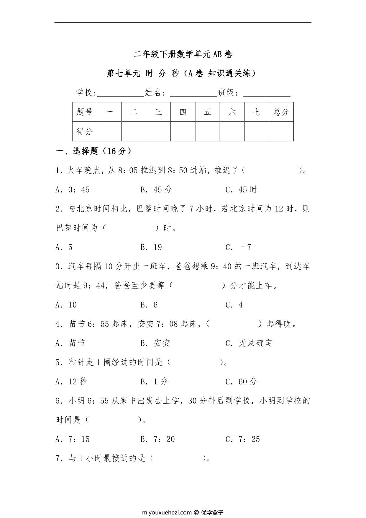 图片[1]-第七单元 时 分 秒（A卷 知识通关练）- 二年级下册数学单元AB卷（北师大版），9页PDF电子版-优学盒子