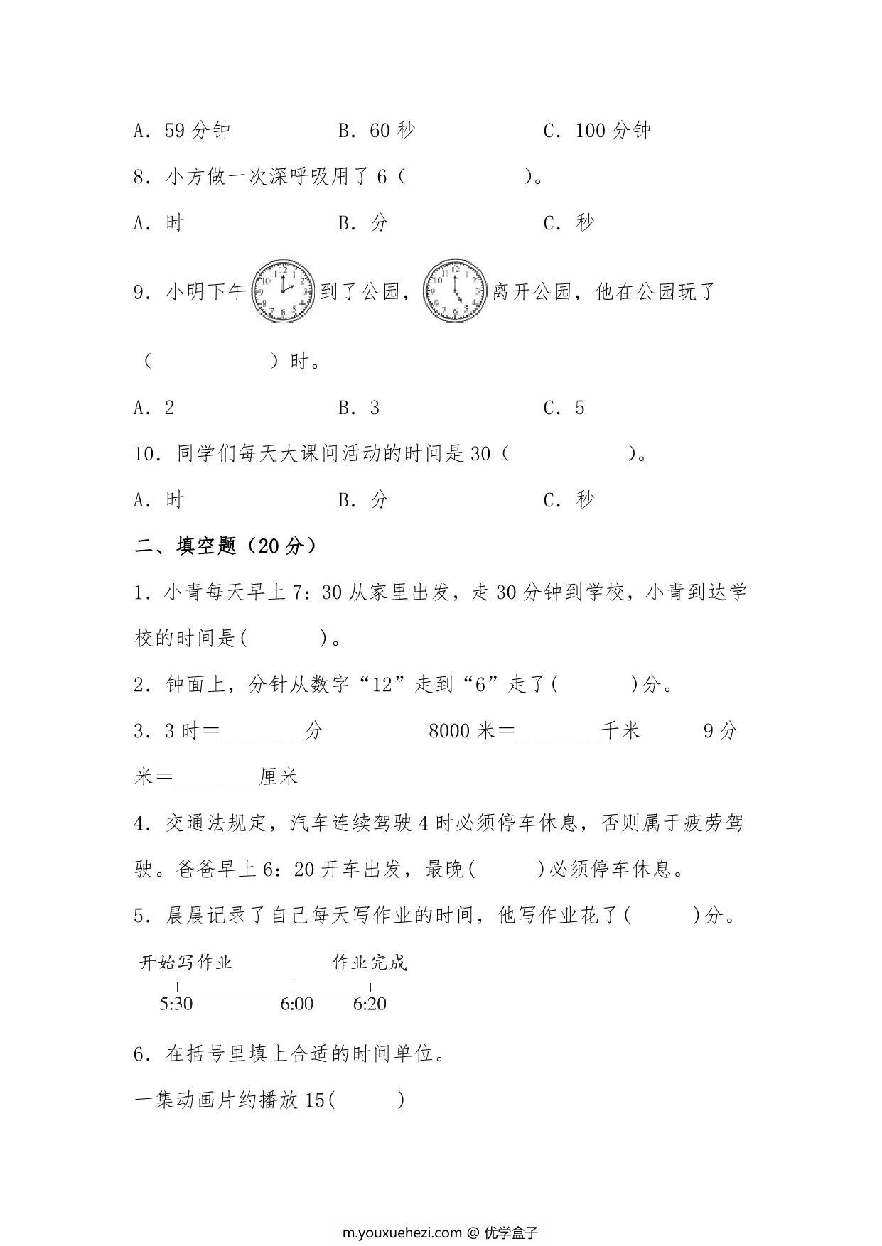 图片[2]-第七单元 时 分 秒（A卷 知识通关练）- 二年级下册数学单元AB卷（北师大版），9页PDF电子版-优学盒子