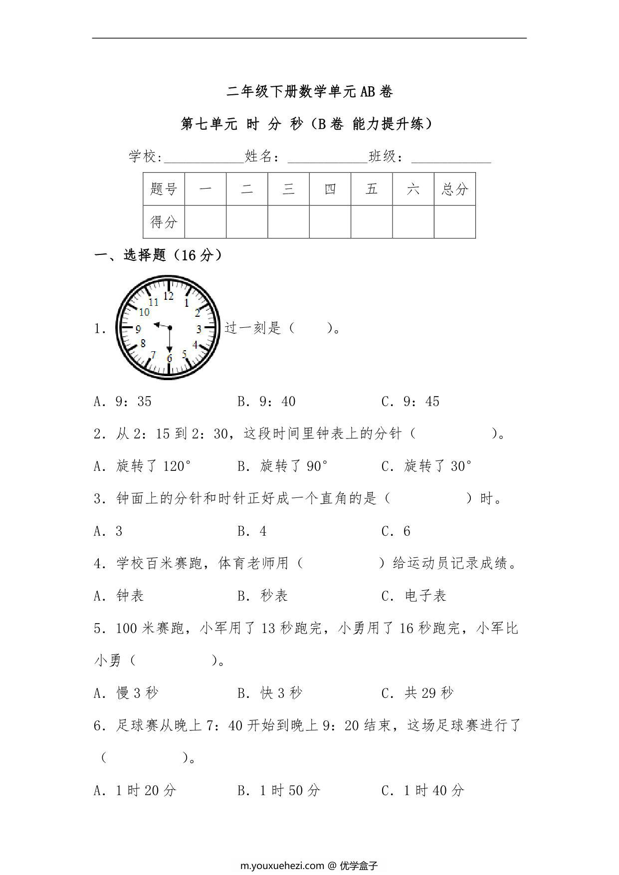 图片[1]-第七单元 时 分 秒（B卷 能力提升练）- 二年级下册数学单元AB卷（北师大版），9页PDF电子版-优学盒子