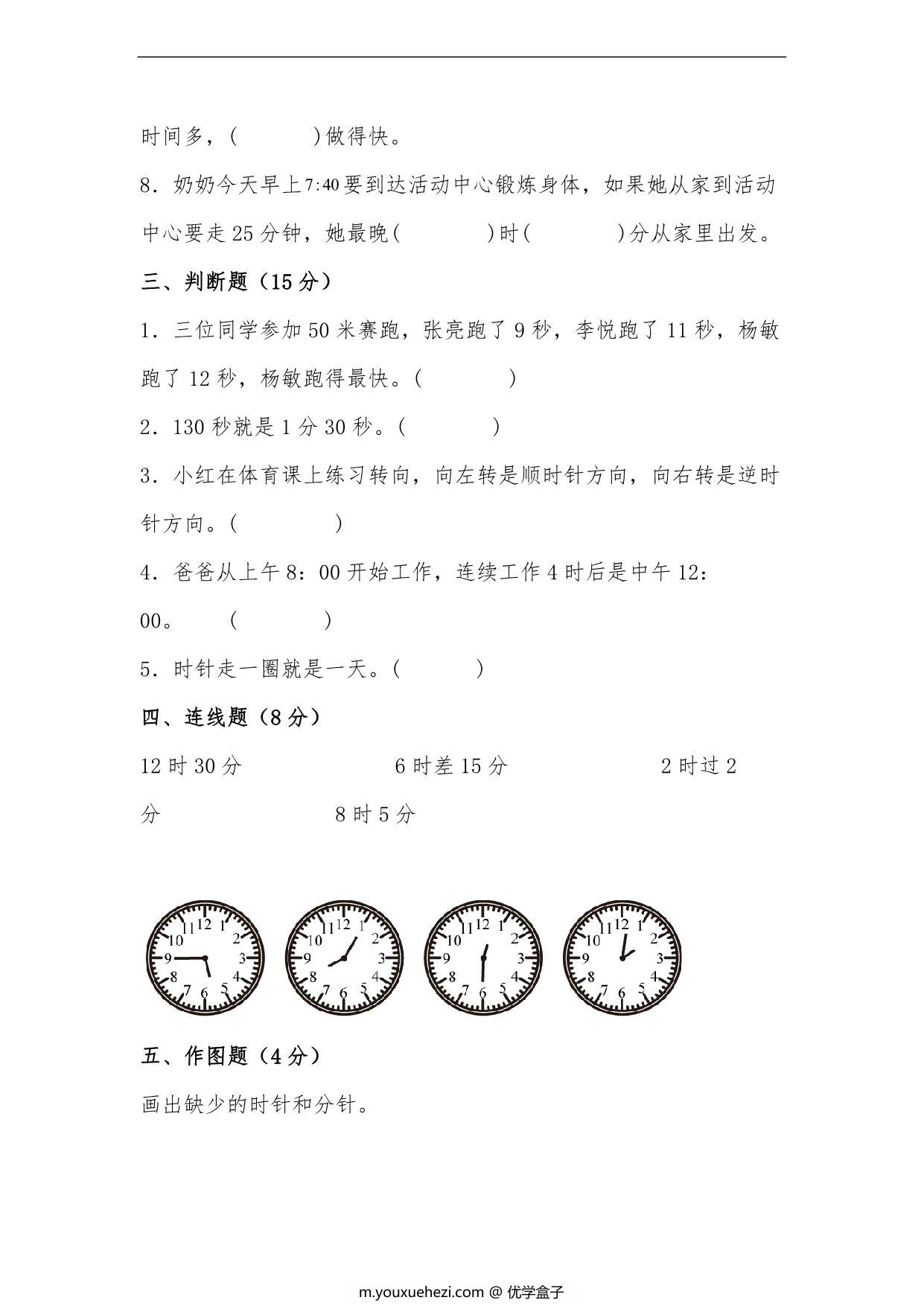 图片[3]-第七单元 时 分 秒（B卷 能力提升练）- 二年级下册数学单元AB卷（北师大版），9页PDF电子版-优学盒子