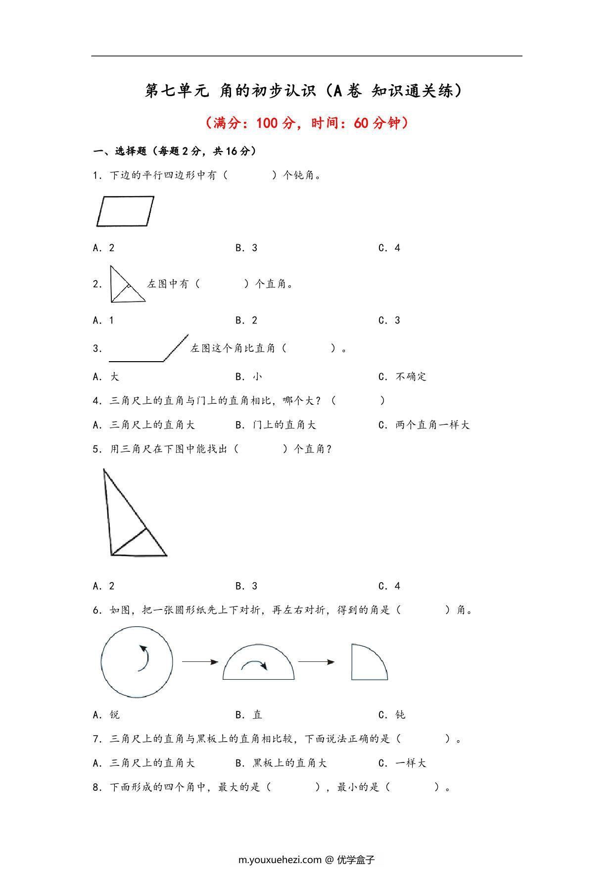 图片[1]-第七单元 角的初步认识（A卷 知识通关练）- 二年级下册数学苏教版，13页PDF电子版-优学盒子
