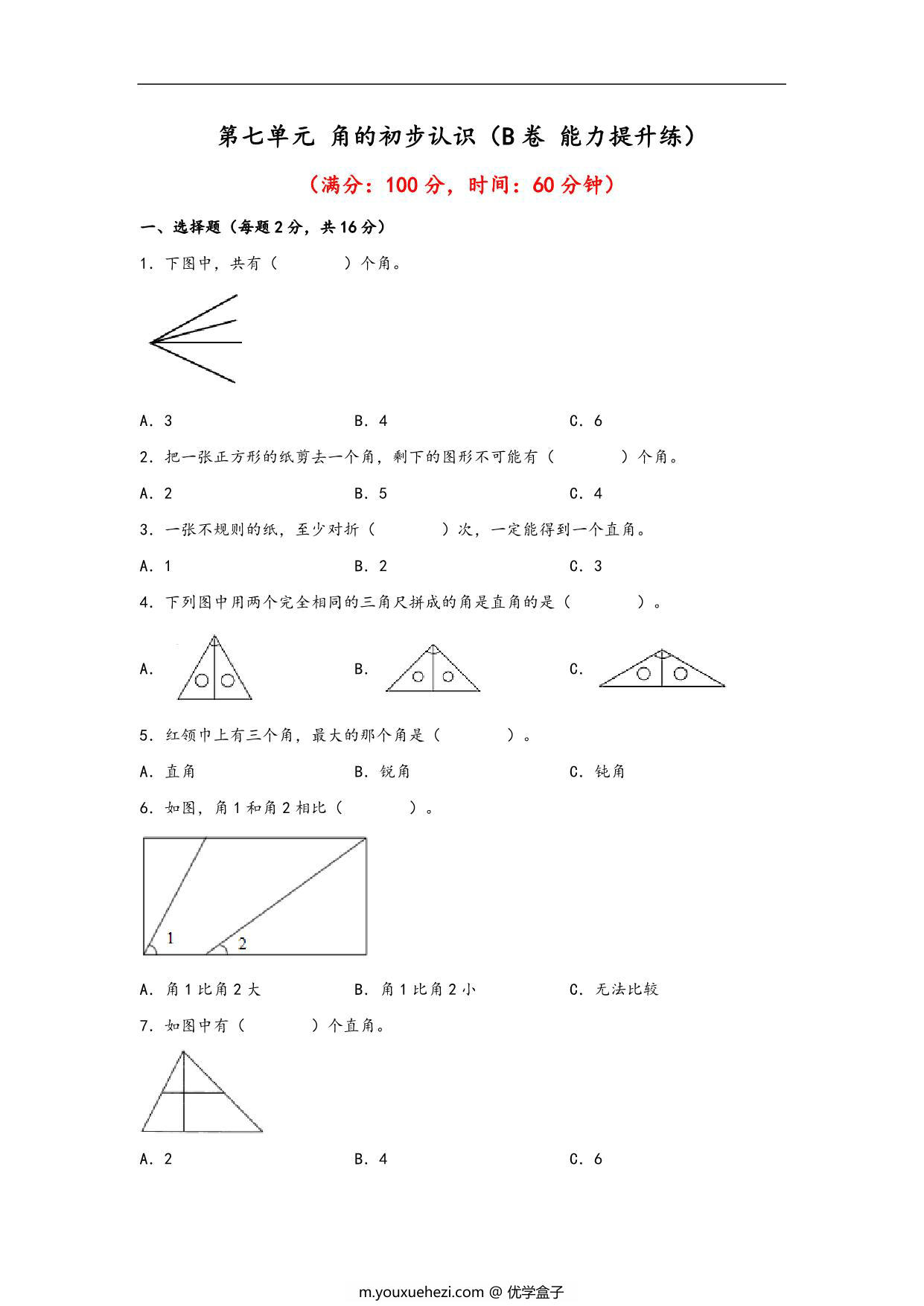 图片[1]-第七单元 角的初步认识（B卷 能力提升练）- 二年级下册数学苏教版，10页PDF可打印-优学盒子