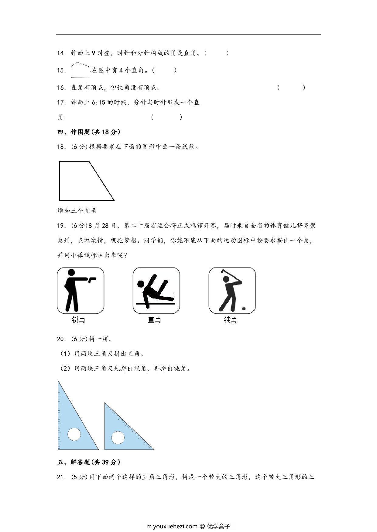 图片[3]-第七单元 角的初步认识（B卷 能力提升练）- 二年级下册数学苏教版，10页PDF可打印-优学盒子