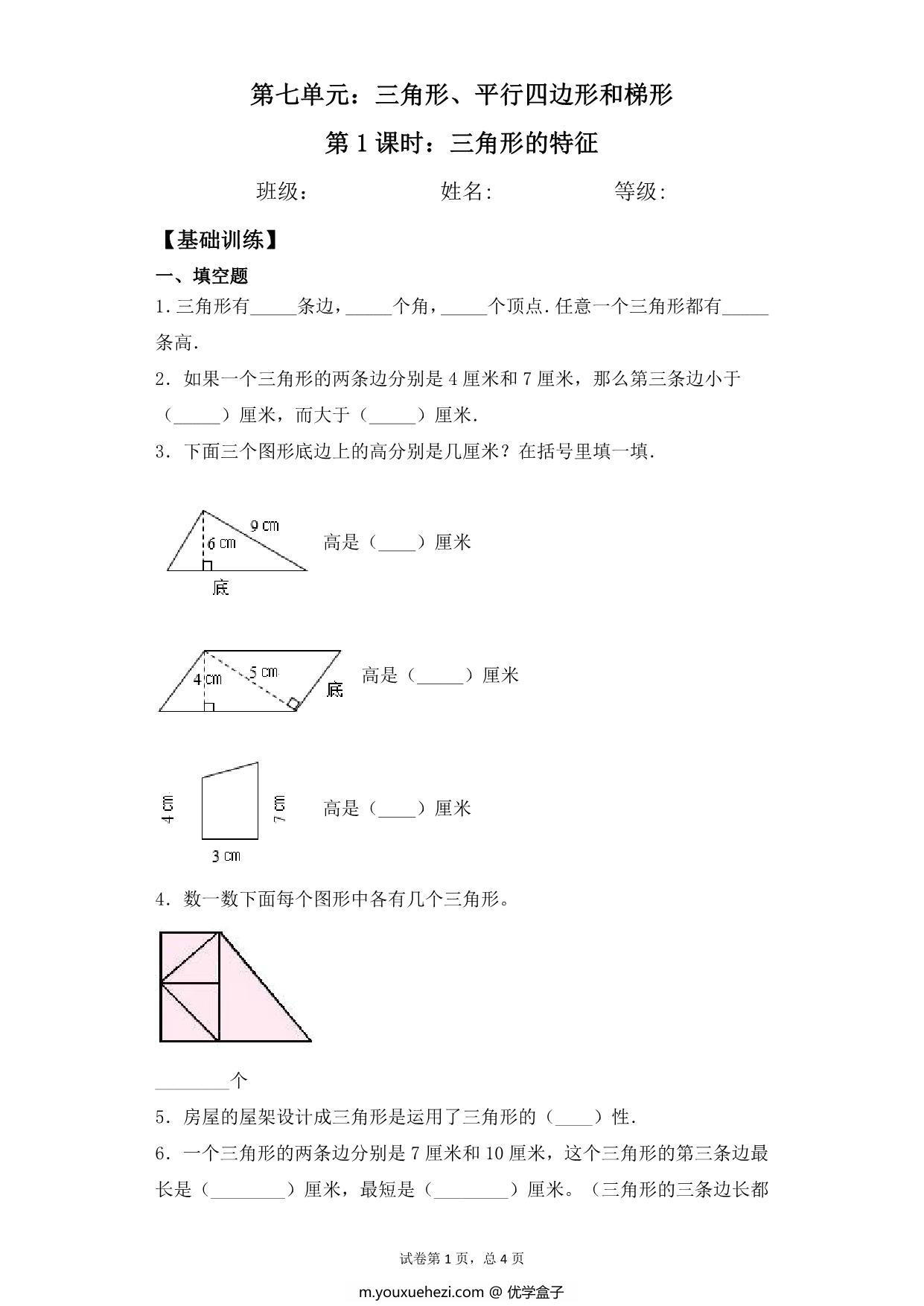 图片[1]-第七单元7.1三角形的特征 – 四年级下册数学一课一练苏教版，6页PDF电子版-优学盒子